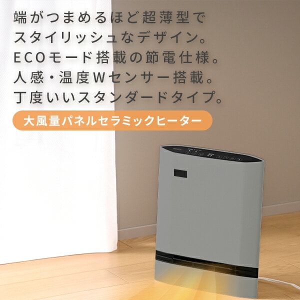 【訳あり(梱包に難あり)】 パネルセラミックヒーター 温度センサー 人感センサー 大風量 省エネモード YKDSF-SU12(H) 山善 YAMAZEN