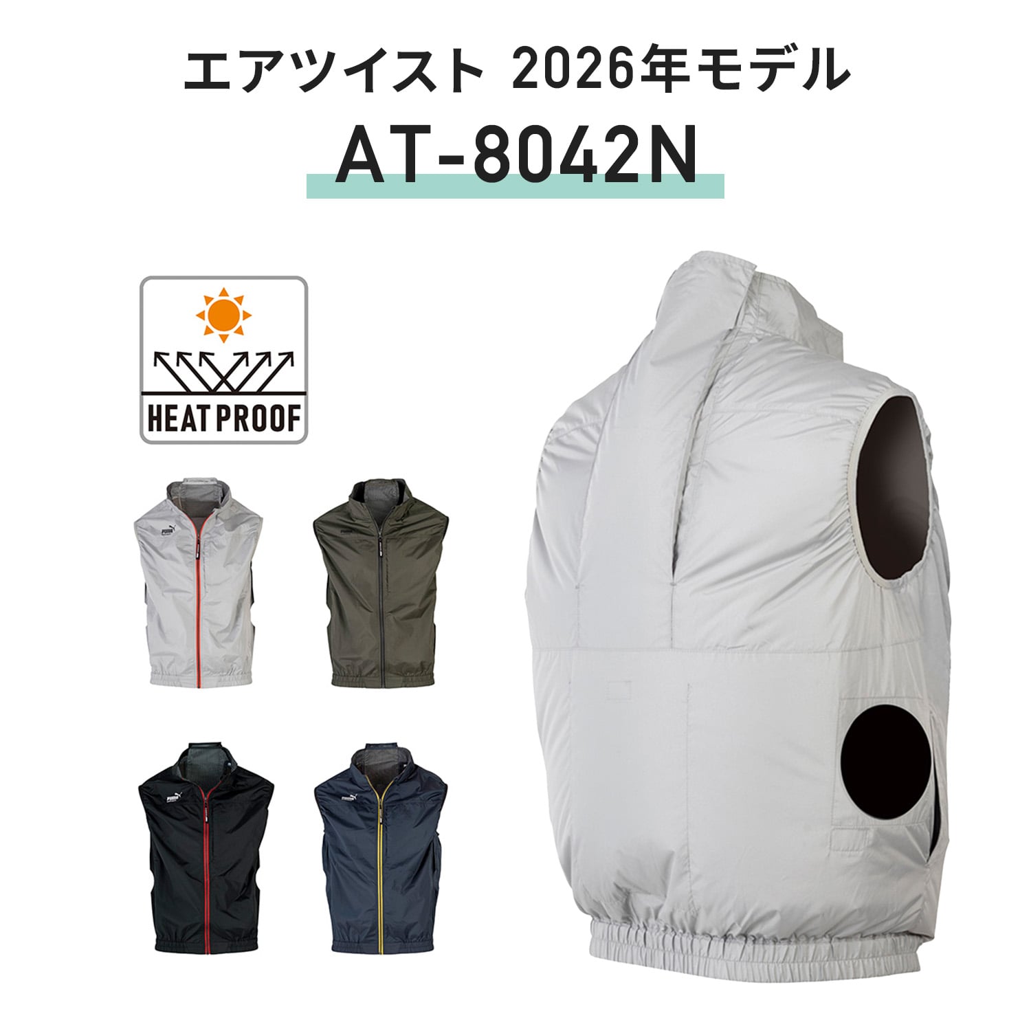 PUMA プーマ ファン付き作業着 エアツイスト 2026年モデル バッテリー12V AT-8042N PUMA プーマ