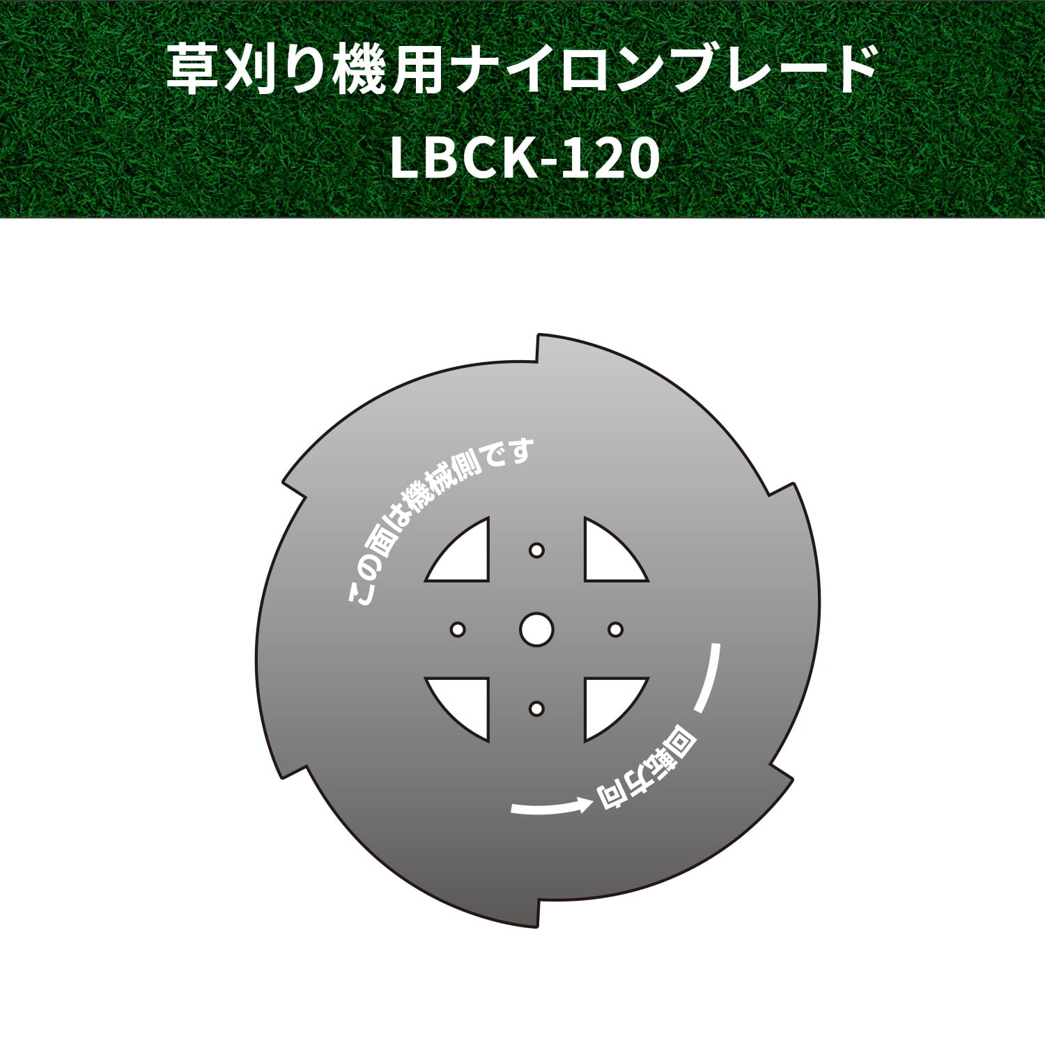 草刈機用 替刃 スチールブレード 金属刃 1枚 (YGT-120/LBC-725D/LBC-725J 用) GTB-110 山善 YAMAZEN