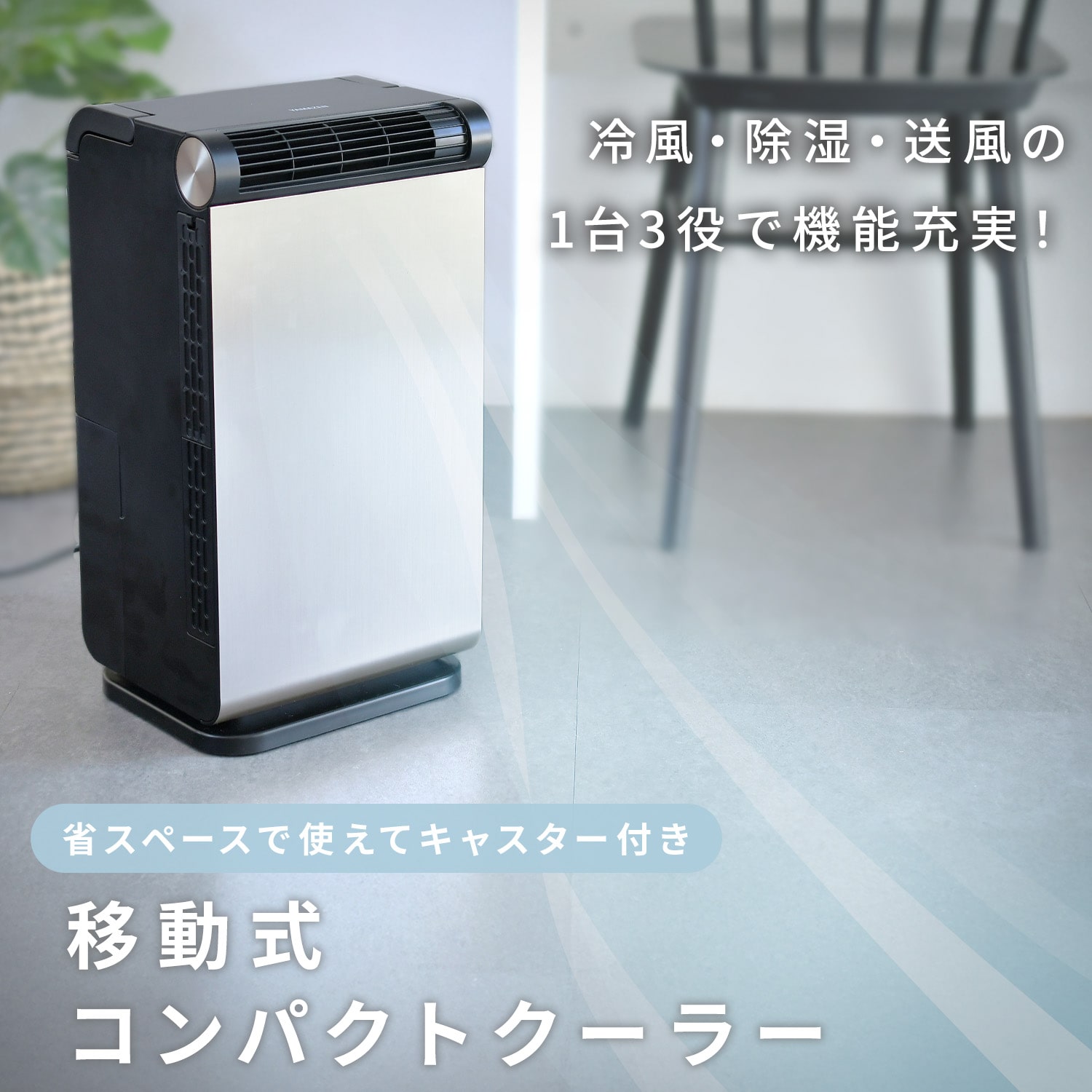 スポットクーラー キャスター付き YEC-LD032C(CG) 山善 | 山善ビズコム
