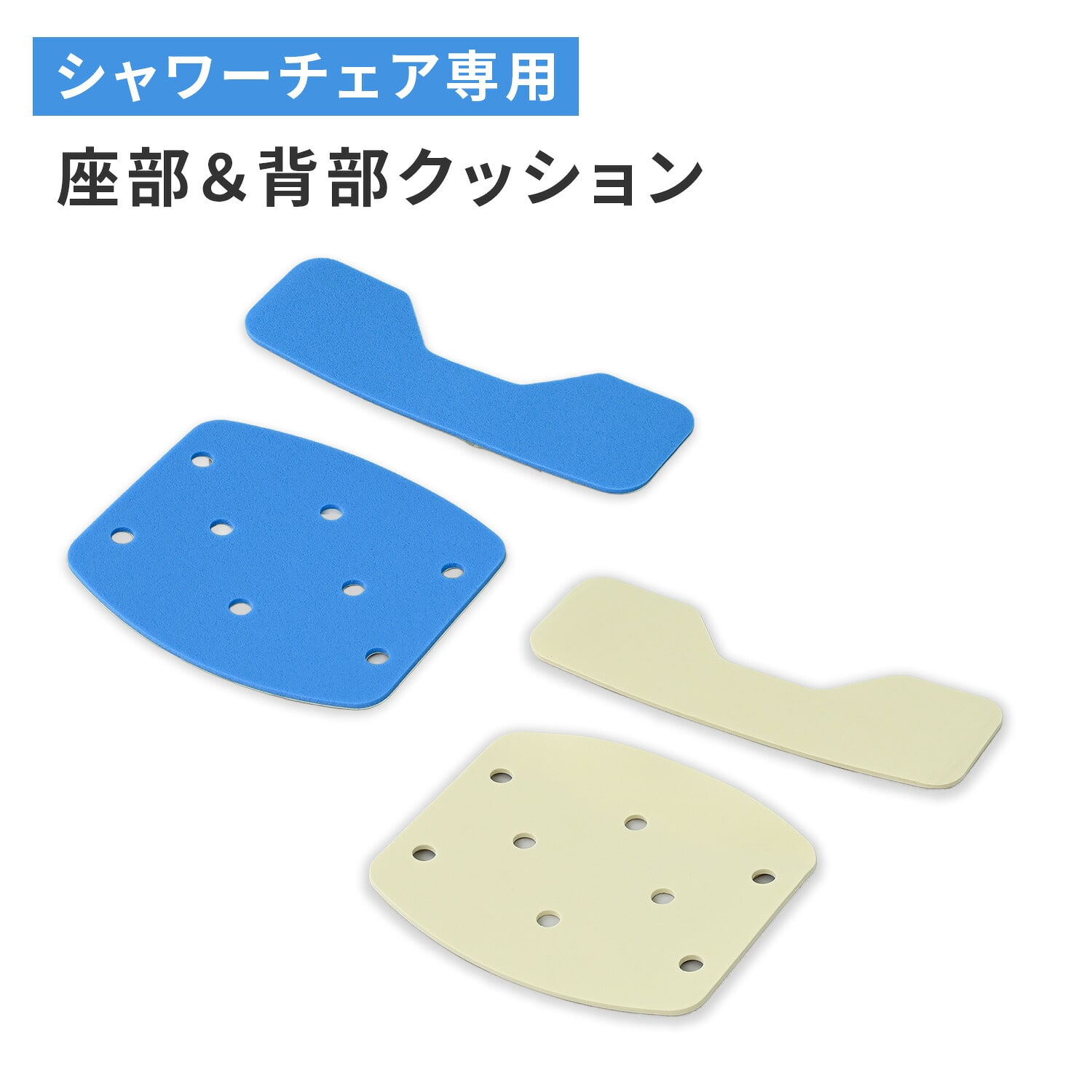 シャワーチェア用 座部＆背部クッション YS-7003SN専用 交換パーツ 山善 YAMAZEN
