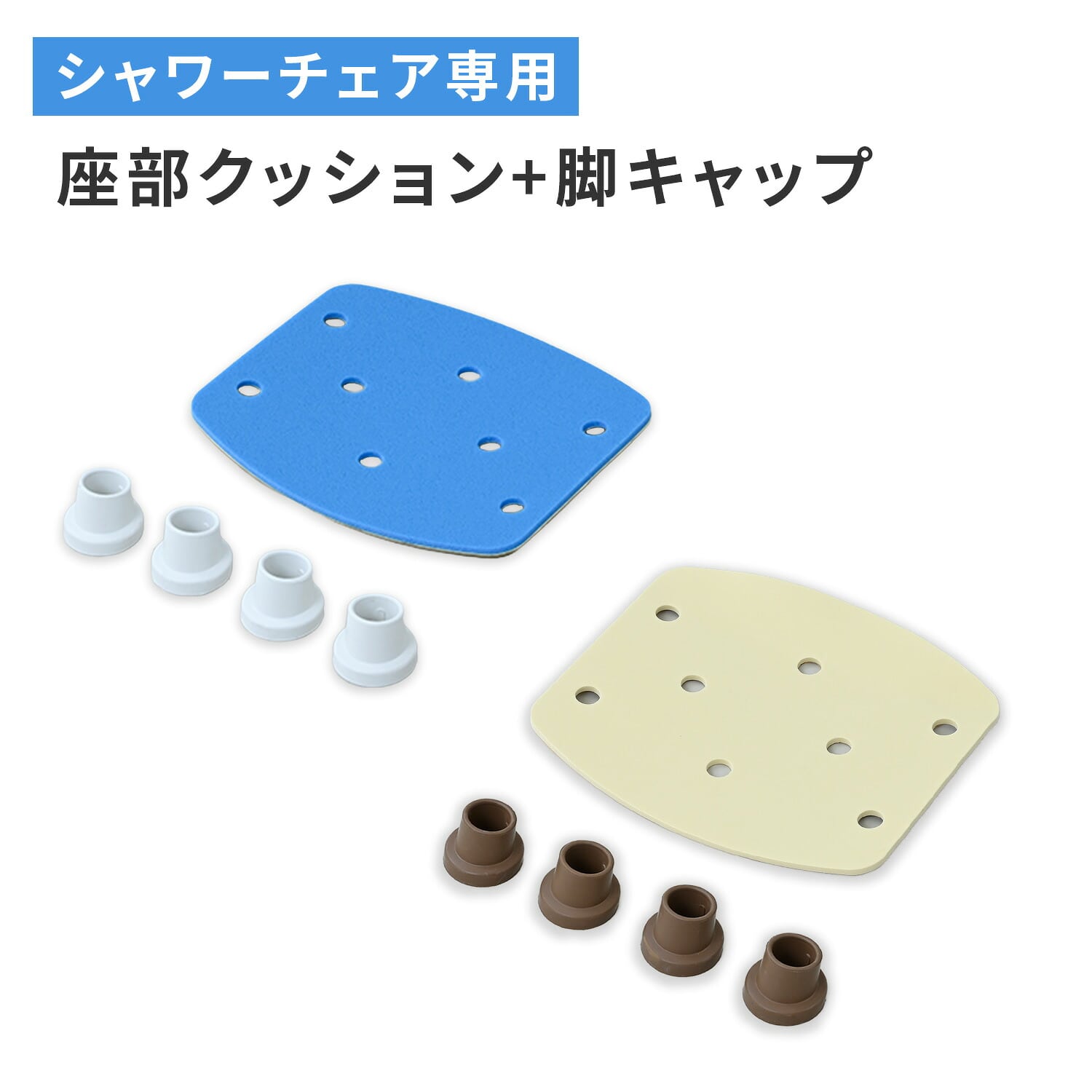 シャワーチェア用 座部クッション＆脚キャップ YS-7001SN専用 交換パーツ 山善 YAMAZEN