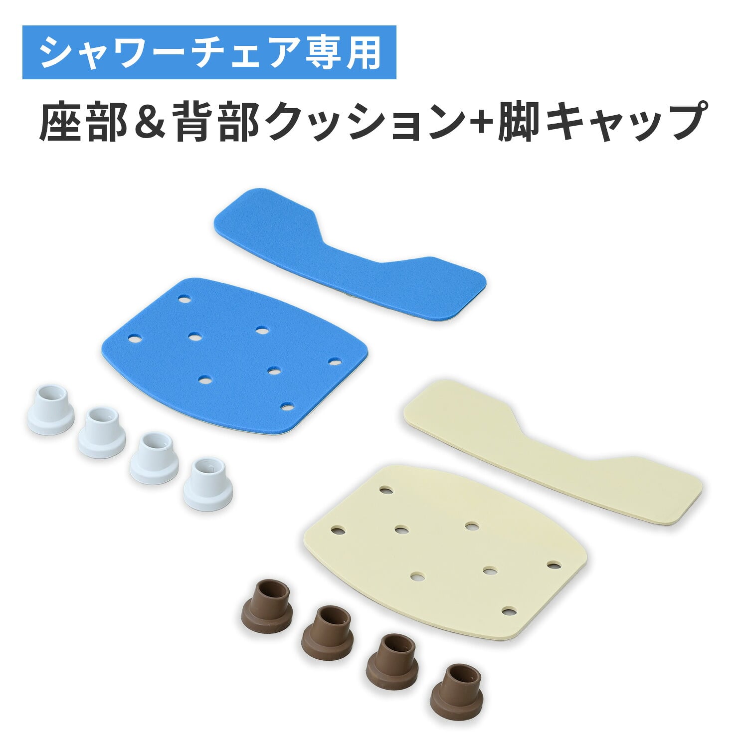 シャワーチェア用 座部クッション＆背部クッション＆脚キャップ YS-7003SN専用 交換パーツ 山善 YAMAZEN