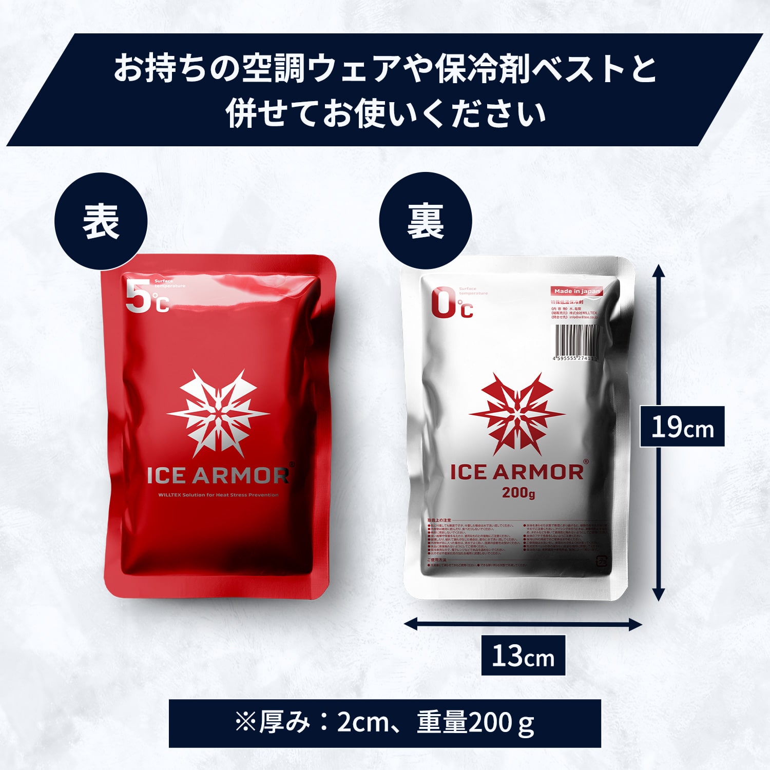 保冷剤 ICE ARMOR アイスアーマー 200g 3個セット 猛暑対策 WILLTEX ウィルテックス