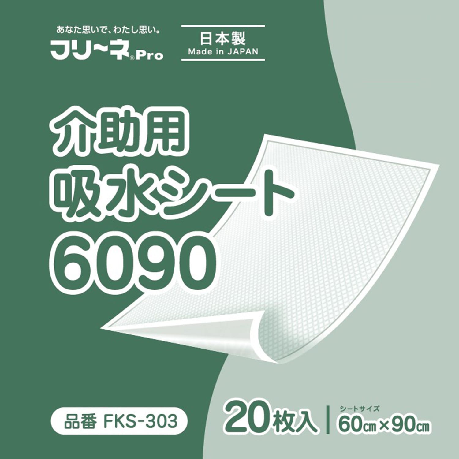 フリーネ Pro 介助用 吸水シート 60×90cm 日本製20枚×4(80枚) FKS-303 第一衛材
