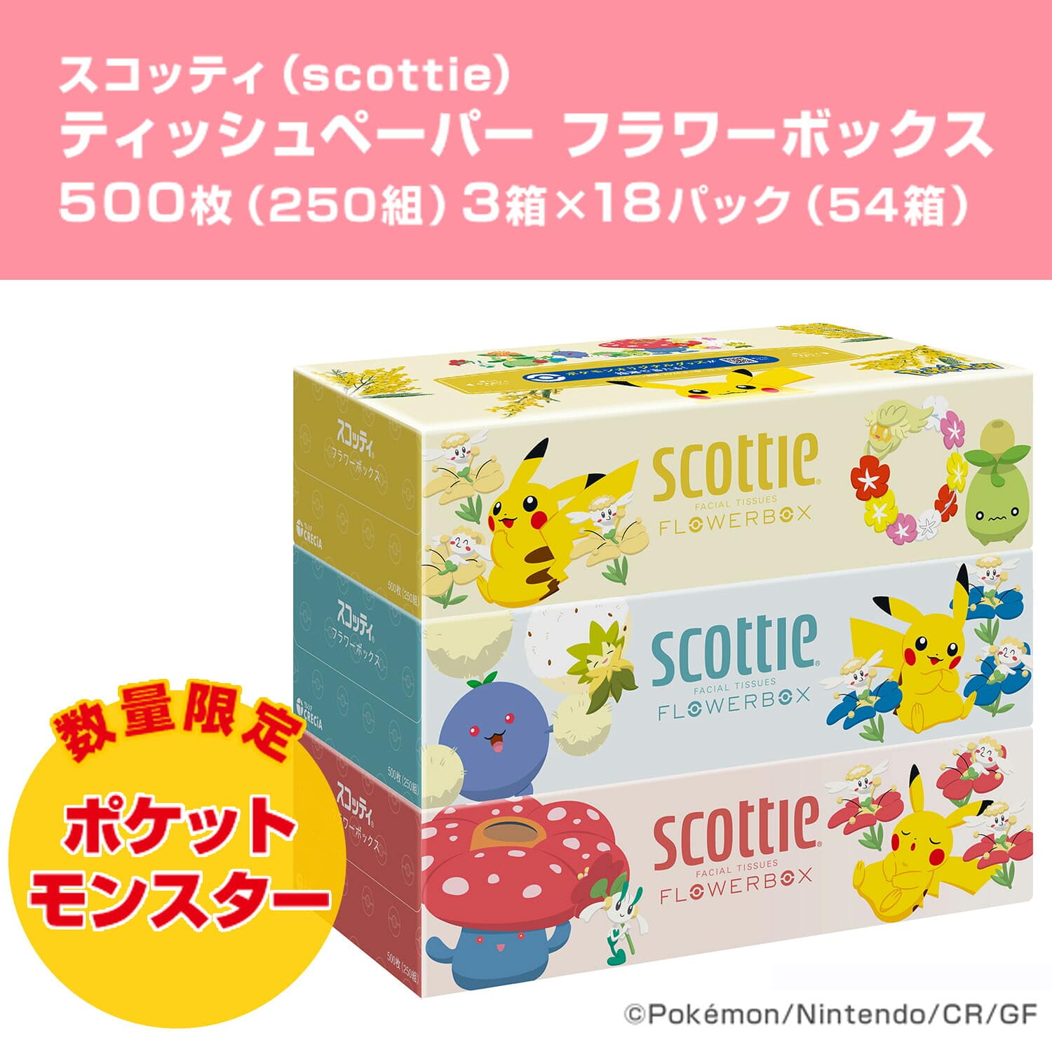 【ポケモン仕様】 スコッティ ティッシュペーパー フラワーボックス 500枚(250組) ポケットモンスター 限定パッケージ  3箱×18パック(54箱) 日本製紙クレシア