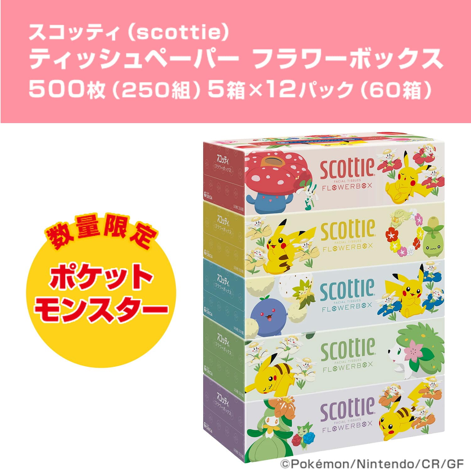 【ポケモン仕様】 スコッティ ティッシュペーパー フラワーボックス 500枚(250組) ポケットモンスター 限定パッケージ 5箱×12パック(60箱) 日本製紙クレシア