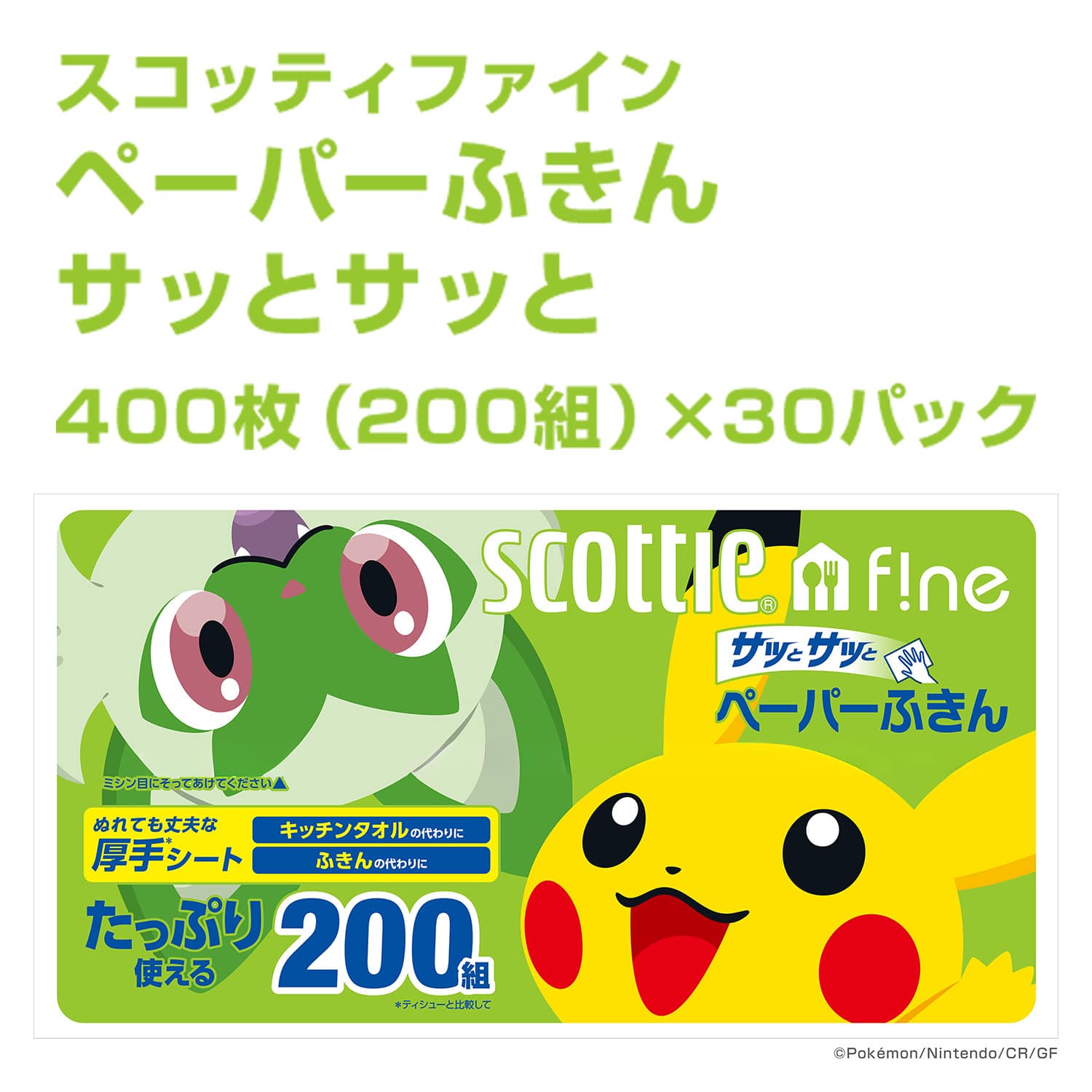 【ポケモン仕様】 スコッティ ファイン ペーパーふきん サッとサッと 厚手 400枚(200組)×30パック 37837 日本製紙クレシア