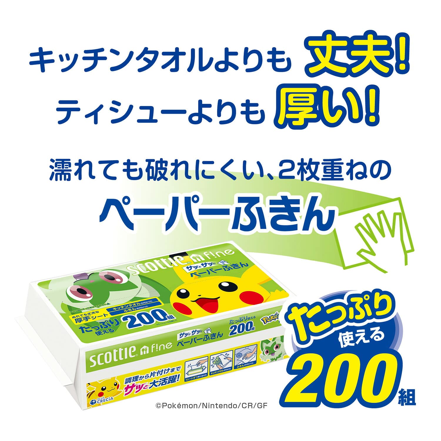 【ポケモン仕様】 スコッティ ファイン ペーパーふきん サッとサッと 厚手 400枚(200組)×30パック 37837 日本製紙クレシア