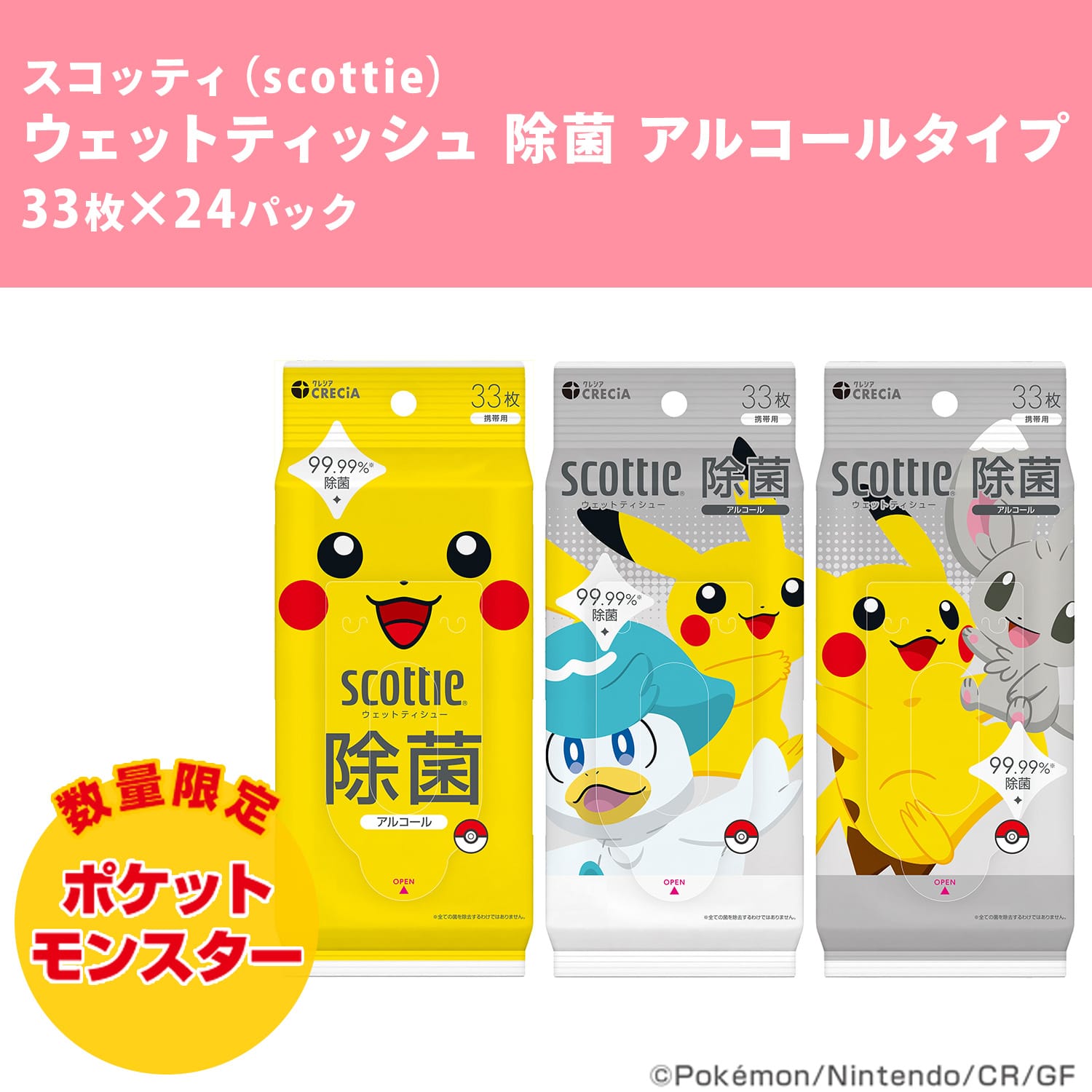 【ポケモン仕様】 スコッティ ウェットティッシュ 除菌 アルコールタイプ 厚手 33枚×24パック ピカチュウ 限定パッケージ 日本製紙クレシア
