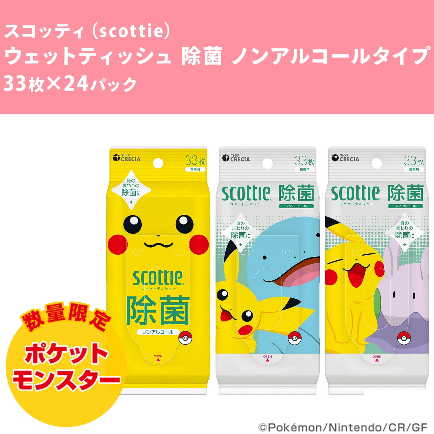 【ポケモン仕様】 スコッティ ウェットティッシュ 除菌 ノンアルコールタイプ 厚手 33枚×24パック ピカチュウ 限定パッケージ 日本製紙クレシア