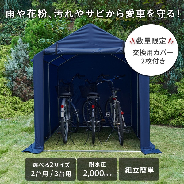 サイクルハウス 自転車置き場 ガレージ 2台用 3台用 交換用カバー2枚付き YKSH2+C2NV*2 / YKSH3+C3NV*2 山善 YAMAZEN ガーデンマスター