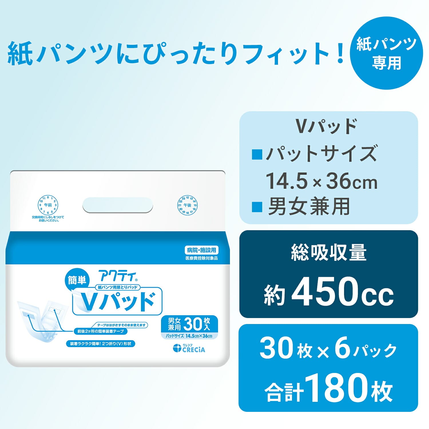 アクティ 紙パンツ用 尿とりパッド 簡単Vパッド 総吸収量 約450cc 30枚×6パック(180枚) 日本製紙クレシア