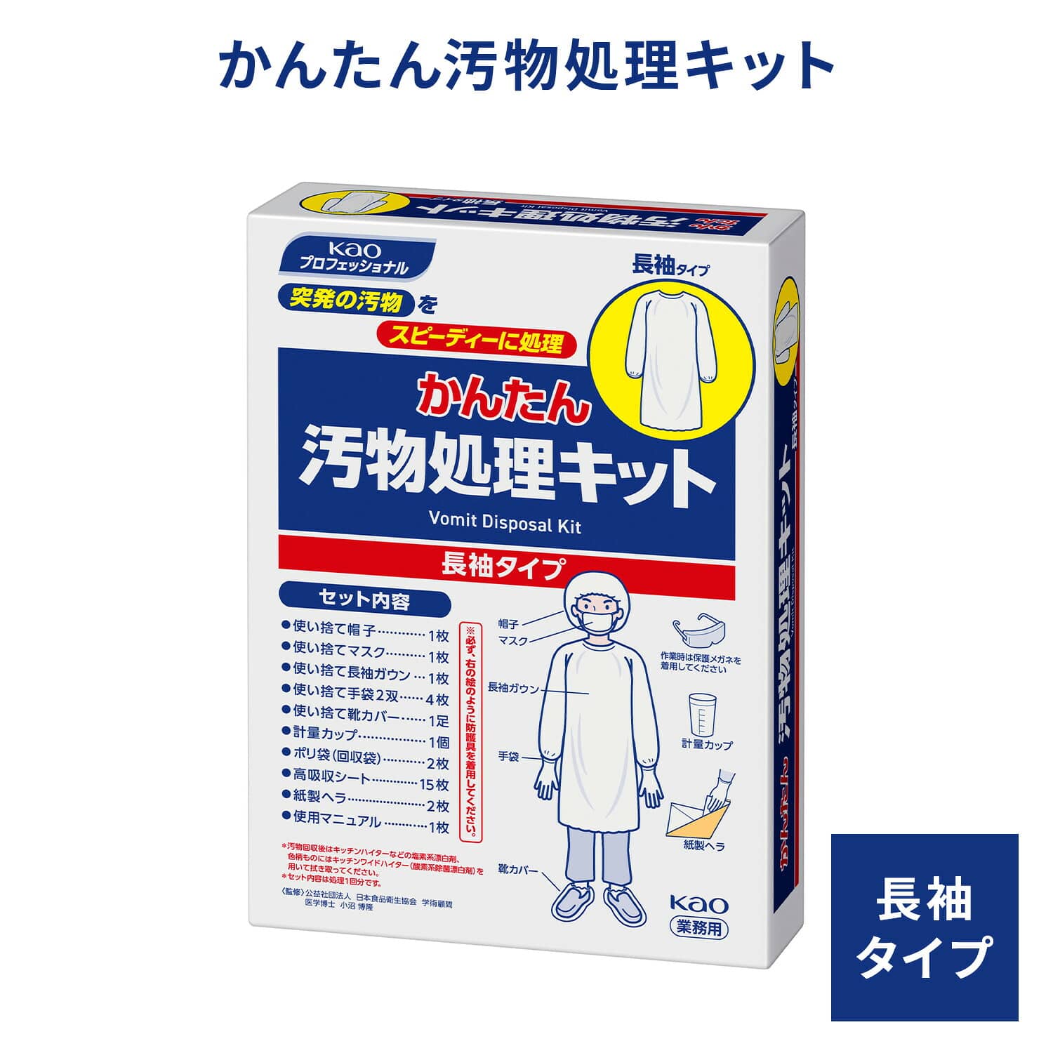 かんたん汚物処理キット 長袖タイプ 業務用 使い捨て 6個セット マニュアル付き 花王 Kao