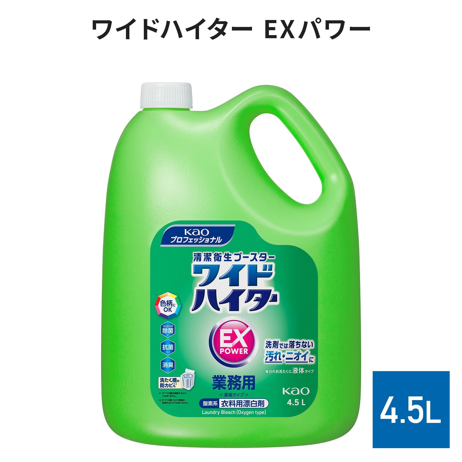 ワイドハイター EXパワー 4.5L 業務用 4個セット 衣料用漂白剤 液体濃縮タイプ 除菌/抗菌/消臭/漂白対応 日本製 花王 Kao