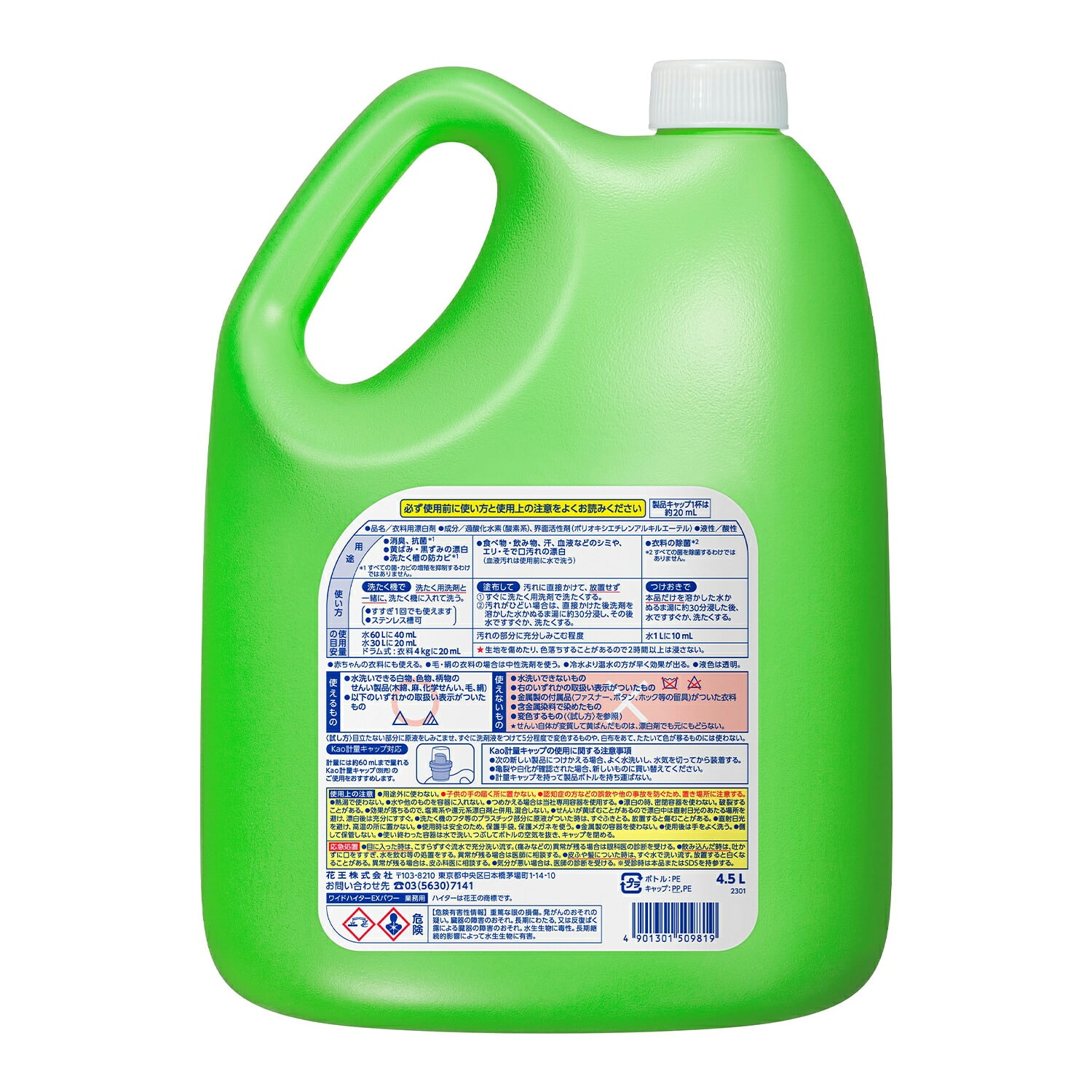 ワイドハイター EXパワー 4.5L 業務用 4個セット 衣料用漂白剤 液体濃縮タイプ 除菌/抗菌/消臭/漂白対応 日本製 花王 Kao