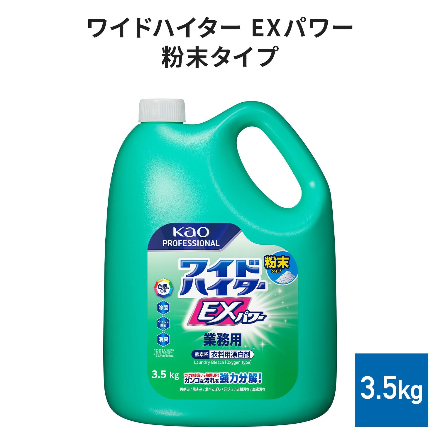 ワイドハイター EXパワー 粉末タイプ 3.5kg 業務用 4個セット 衣料用漂白剤 除菌/消臭/漂白対応 日本製 花王 Kao