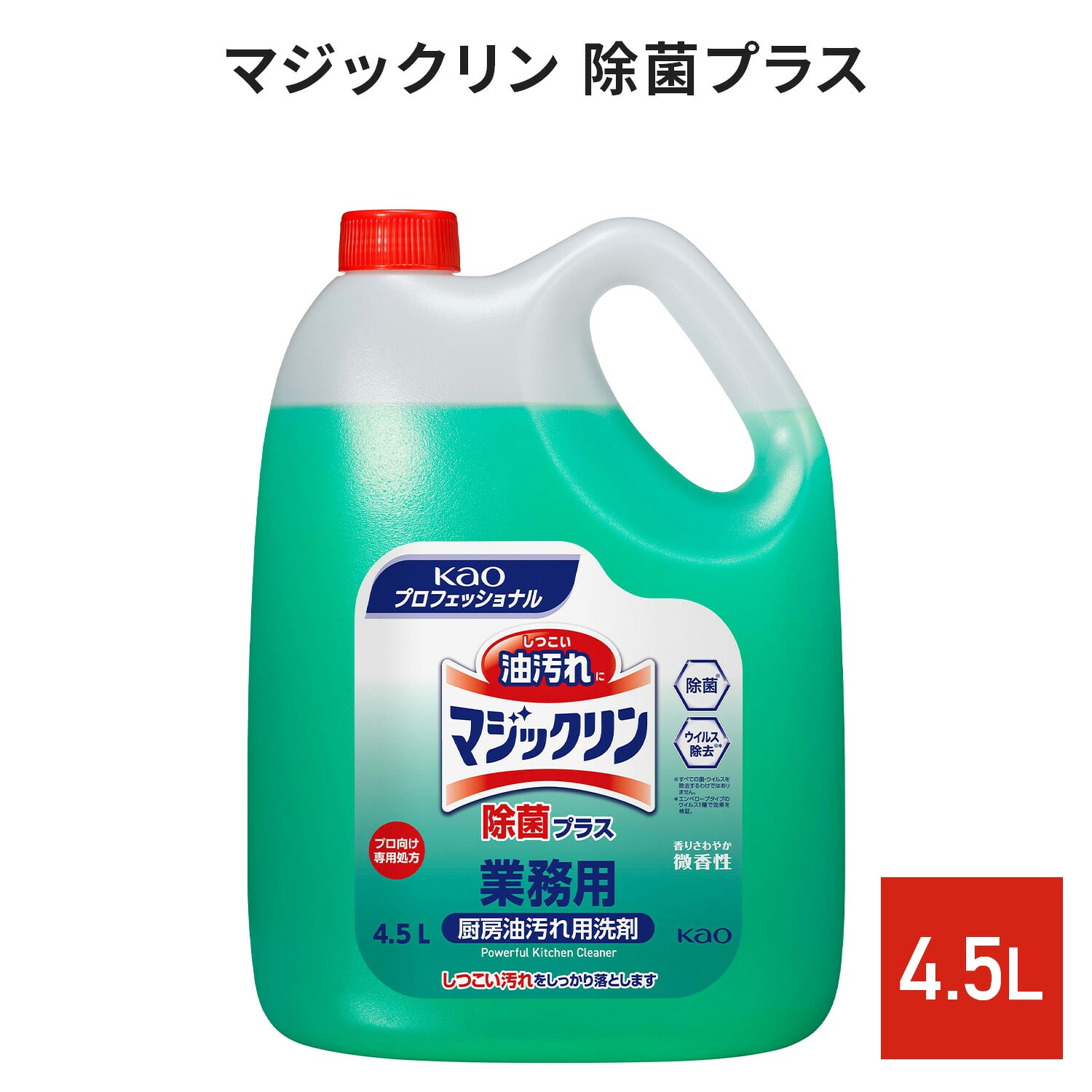 マジックリン 除菌プラス 4.5L 業務用 4個セット 油汚れ用 液体洗剤 微香性 除菌 ウイルス除去 アルカリ性 日本製 花王 Kao