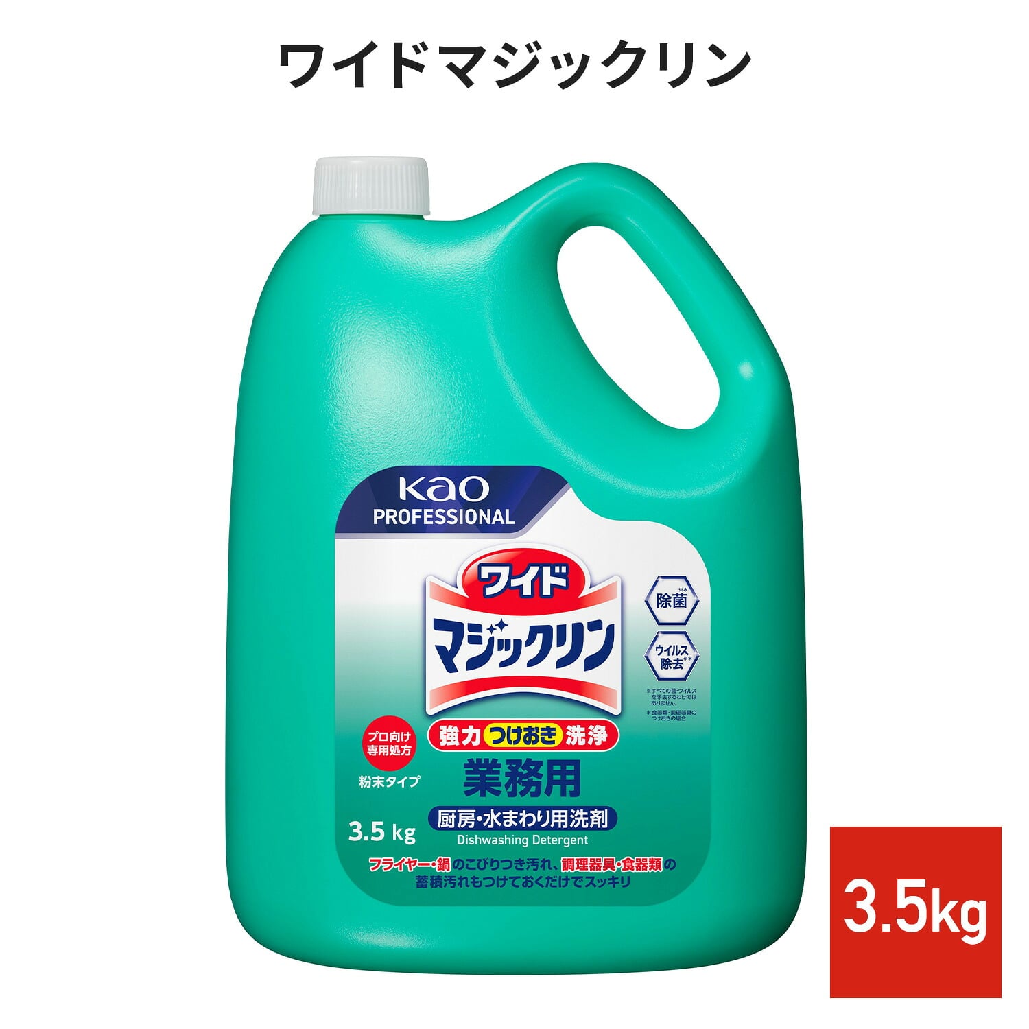 ワイドマジックリン 3.5kg 粉末タイプ 業務用 4個セット 厨房設備用洗浄剤 除菌/消臭/漂白 無香料 弱アルカリ性 日本製 花王 Kao