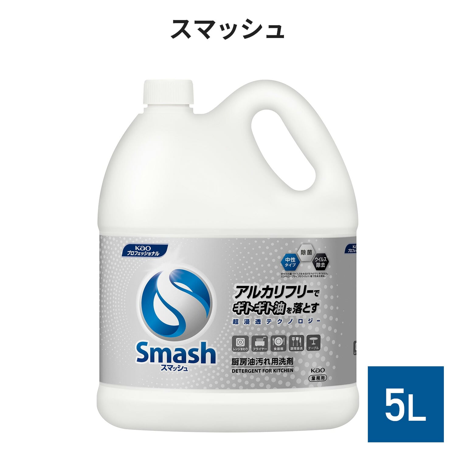 スマッシュ 5L 業務用 2個セット 油汚れ/厨房用 洗剤 液体合成洗剤 除菌/ウイルス除去 無香料 中性 日本製 花王 Kao