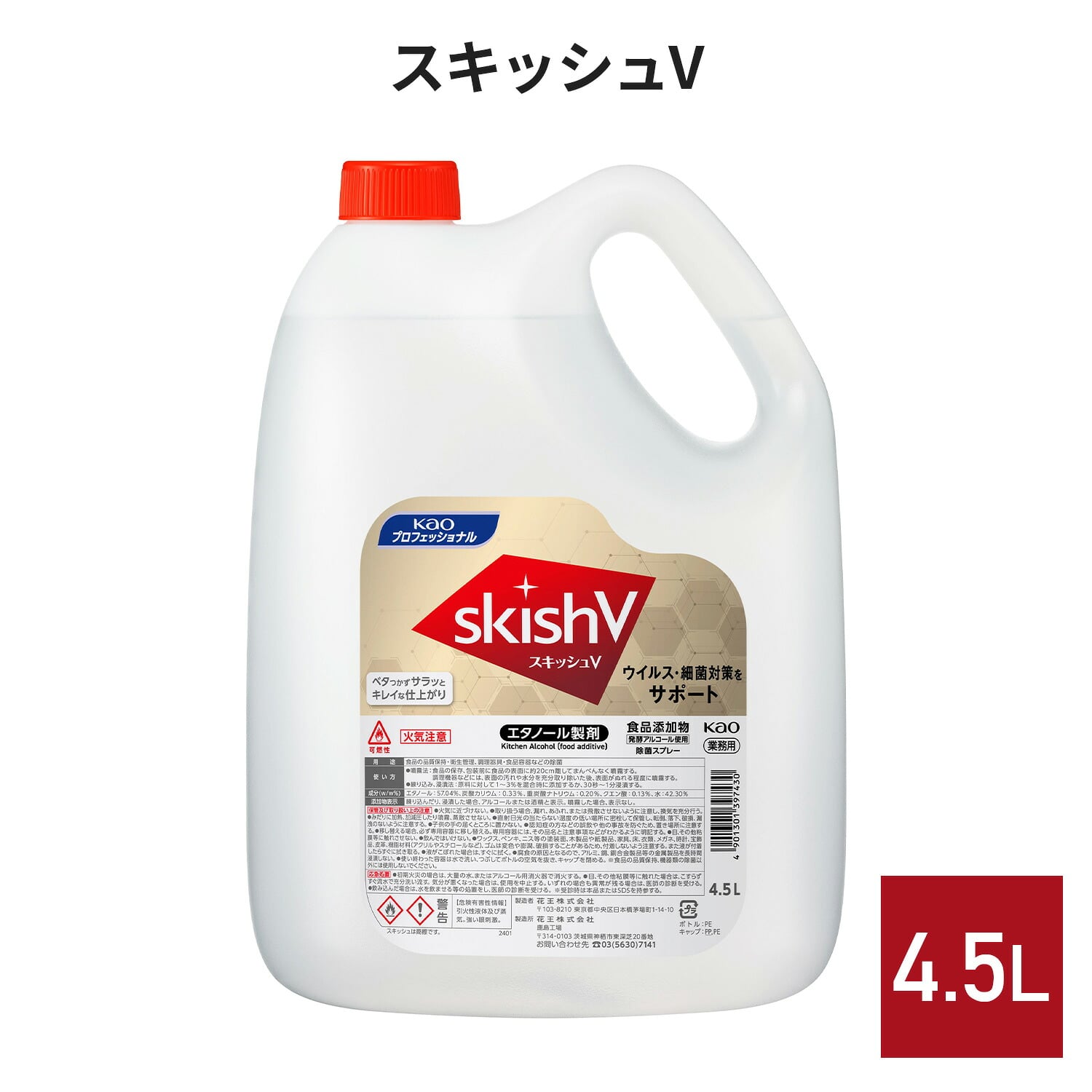 スキッシュV 4.5L 業務用 3個セット エタノール製除菌剤 液体タイプ 除菌/ウイルス除去 弱アルカリ性 日本製 花王 Kao