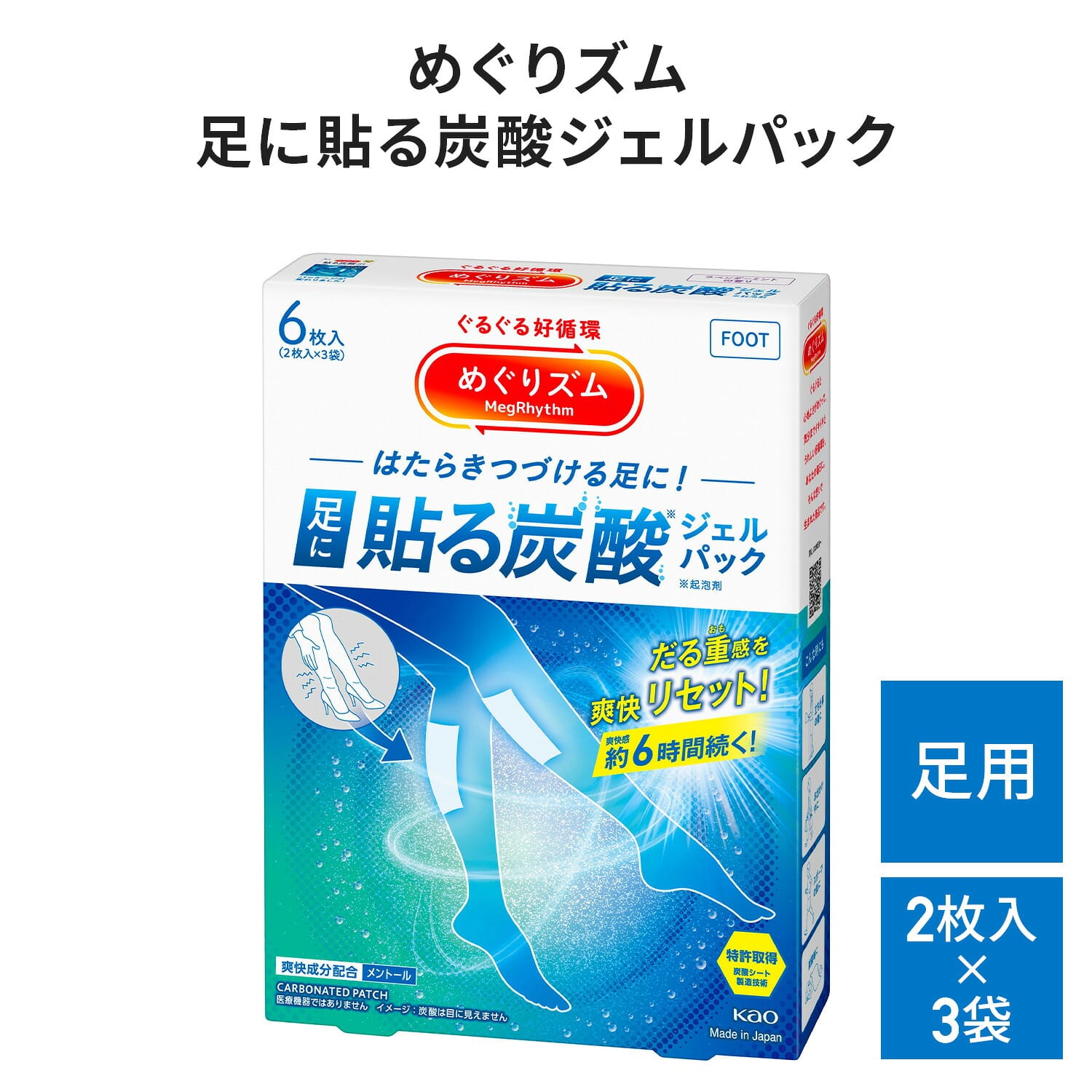 めぐりズム 足に貼る炭酸ジェルパック 6枚入(2枚×3袋)×24個 足・脚用シート 冷感 爽快メントール成分配合 ラベンダーミントの香り 日本製 花王 Kao