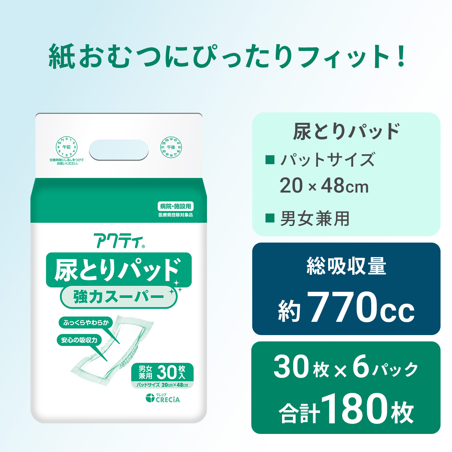 アクティ 尿とりパッド 強力スーパー 業務用30枚×6パック(180枚) 総吸収量770cc 大人 男女兼用 日本製 日本製紙クレシア