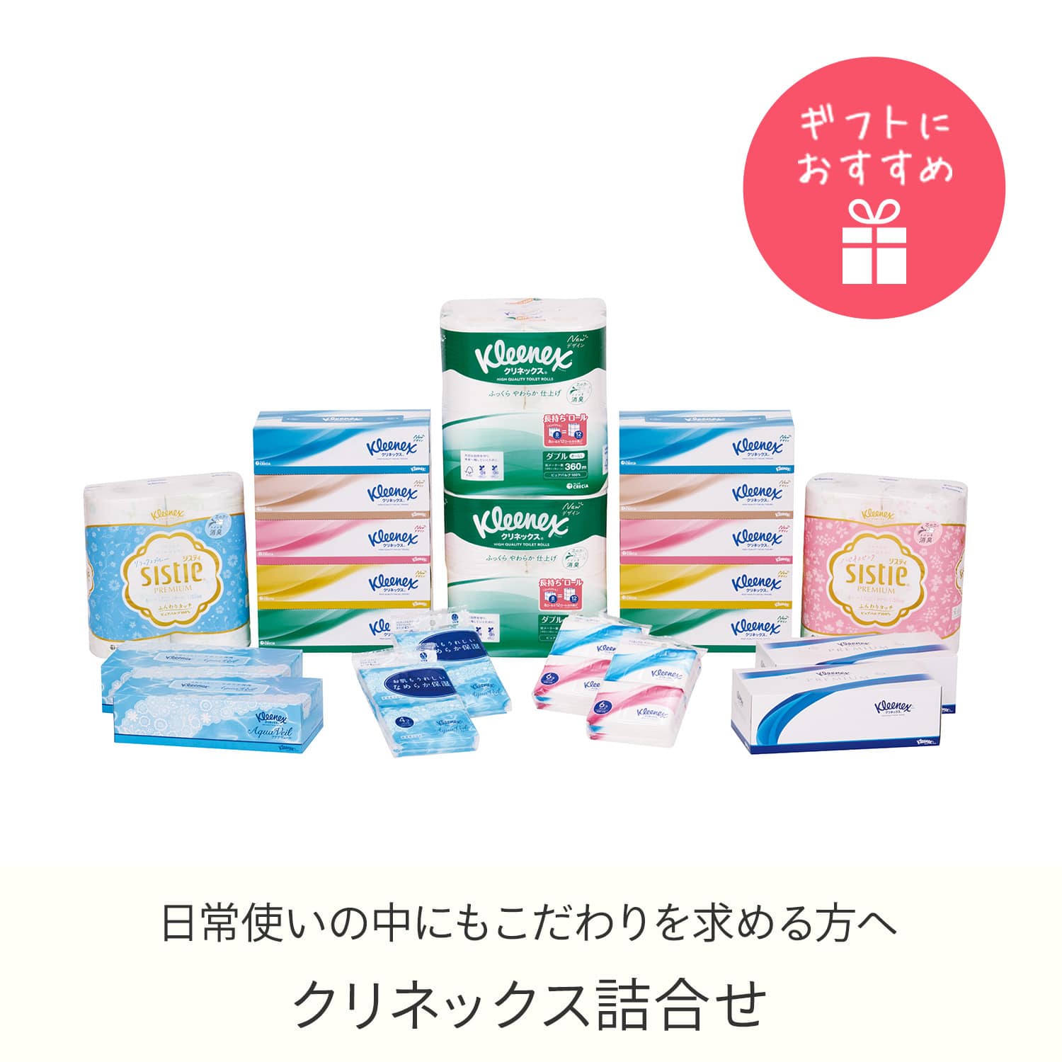 クリネックス 詰め合わせ ギフトセット日本製紙クレシア | 山善