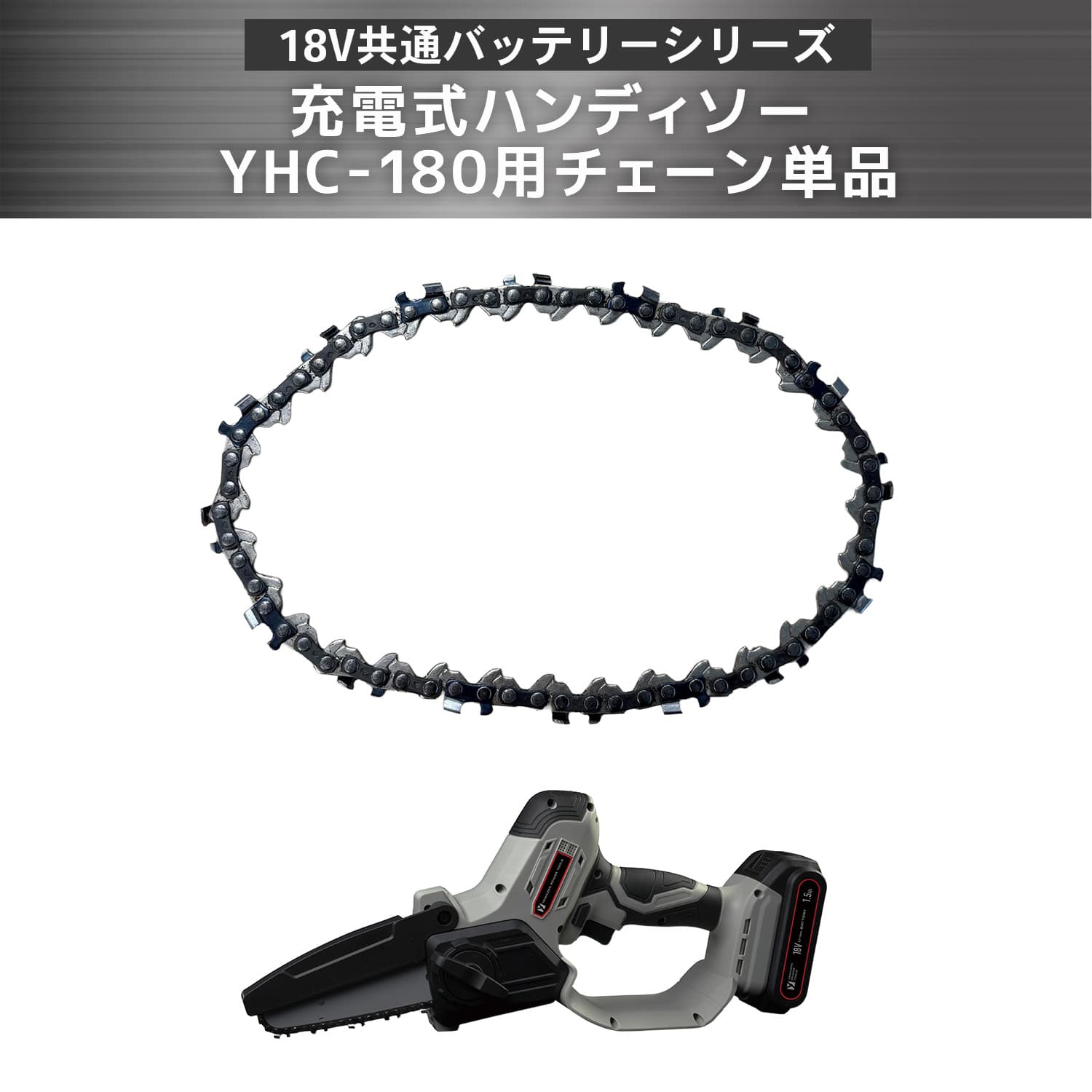 (充電式ハンディソー YHC-180用) チェーン 替刃 18V共通バッテリーシリーズ 25YZ-32E 山善 YAMAZEN