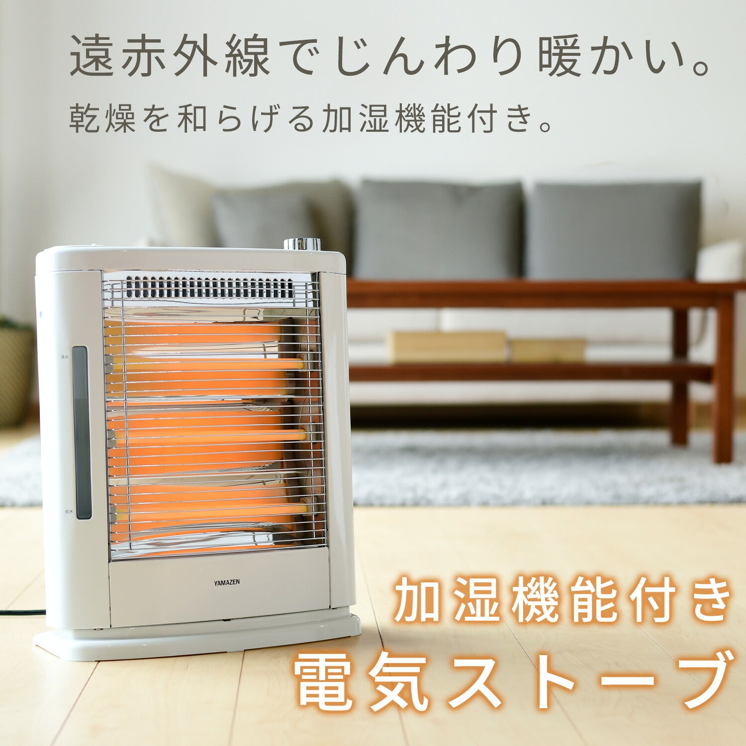 電気ストーブ 遠赤外線 加湿機能 (990/660/330W 3段階切替式) DSE-KC1010(W) 山善 YAMAZEN