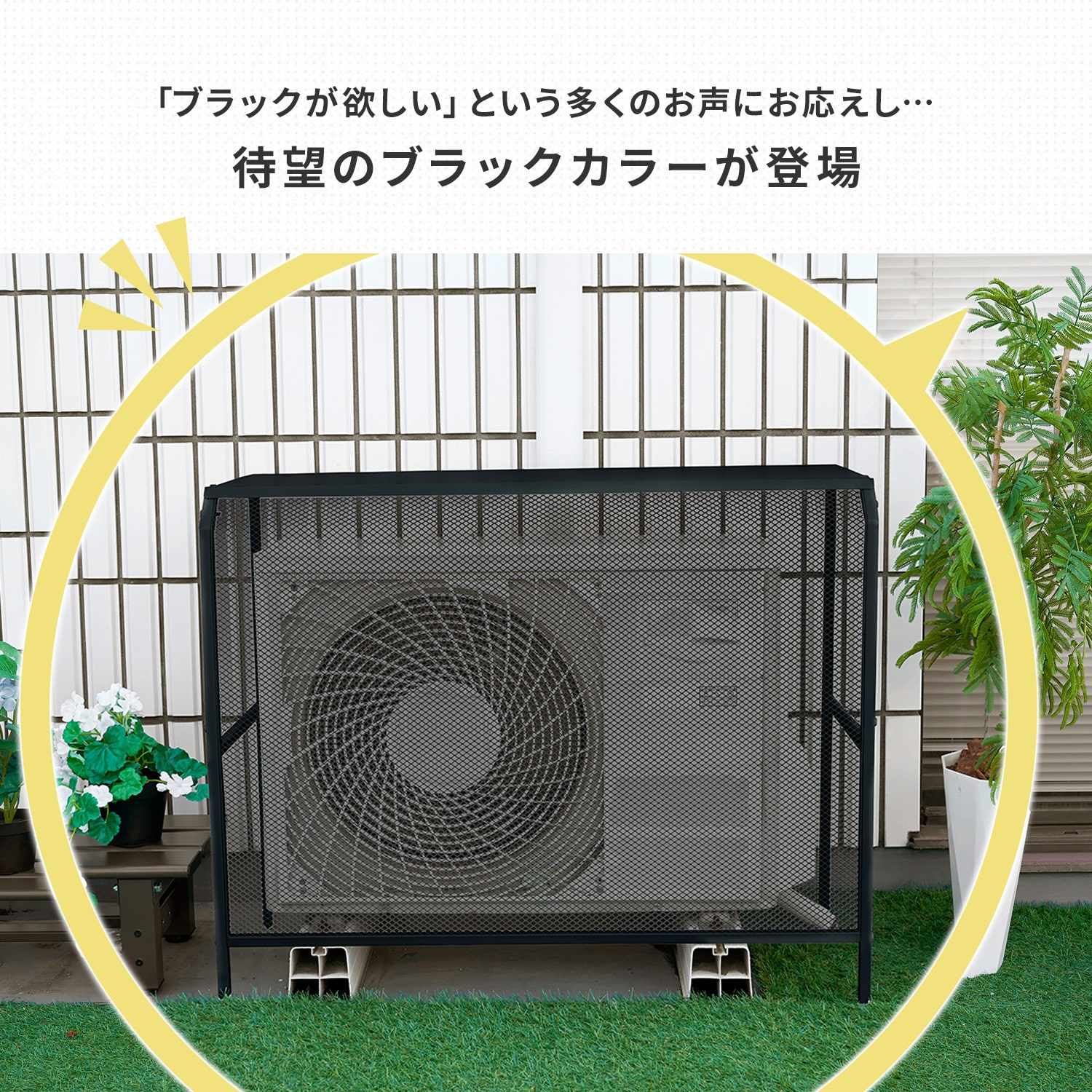 エアコン室外機カバー HKAC-90/HKAC-100 山善 ガーデンマスター | 山善