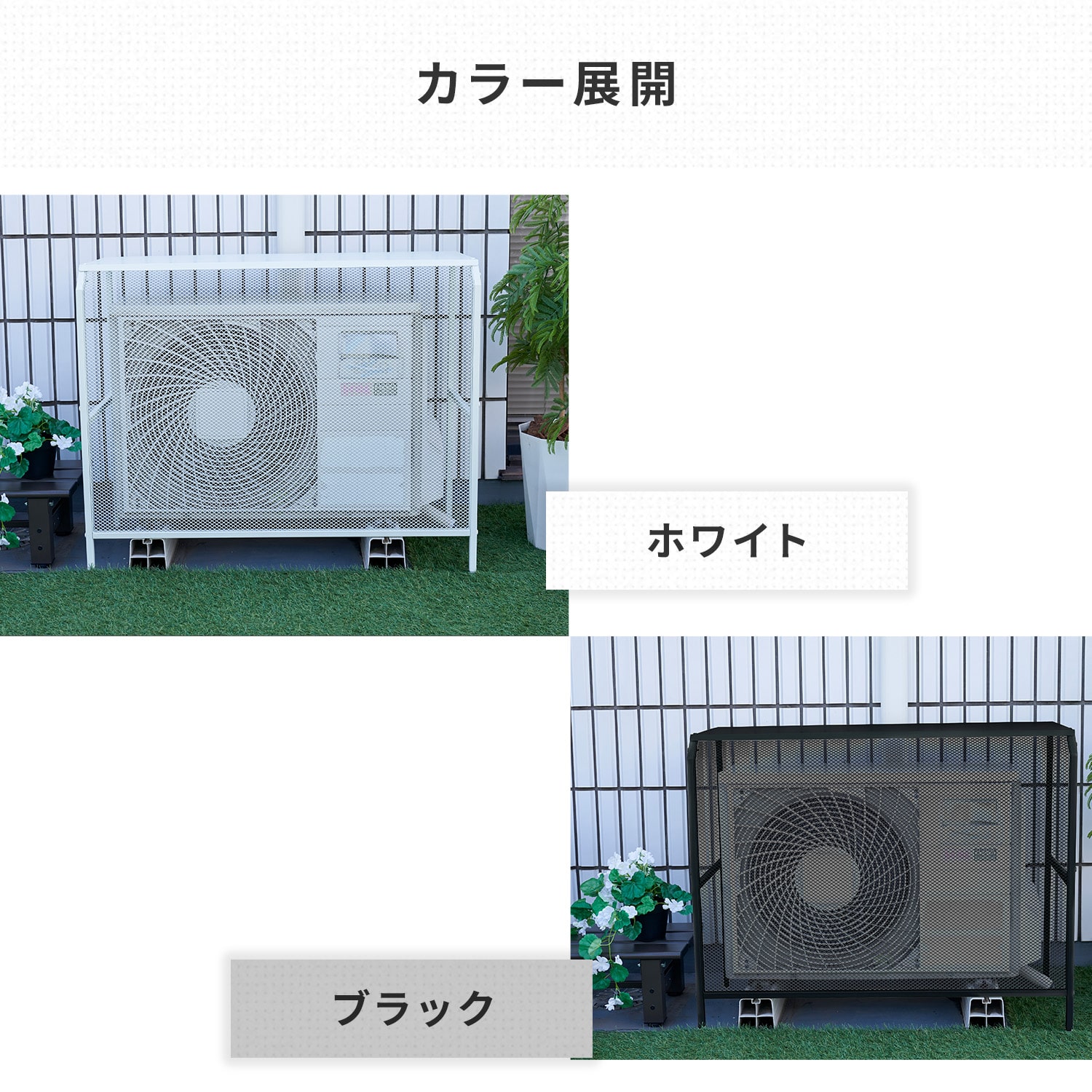 エアコン室外機カバー HKAC-90/HKAC-100 山善 ガーデンマスター | 山善