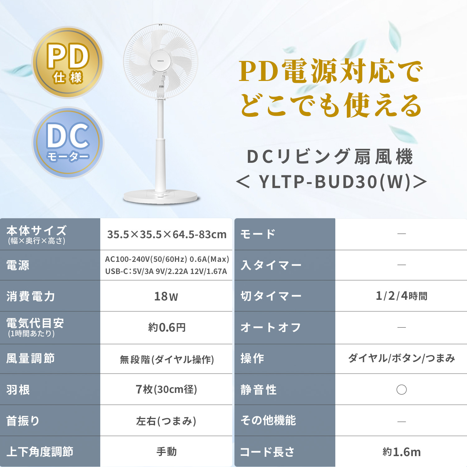 PD対応 扇風機 DC 30cm 切タイマー 無段階風量調節 YLTP-BUD30(W) 山善 YAMAZEN