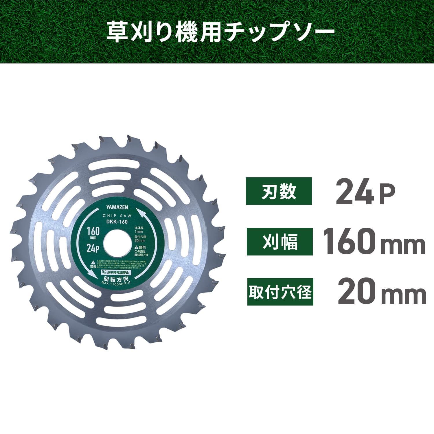 チップソー 充電電気草刈り機用 YBC-160A用 刃数24P 刈幅160mm 取付穴径20mm DKK-160 山善 YAMAZEN