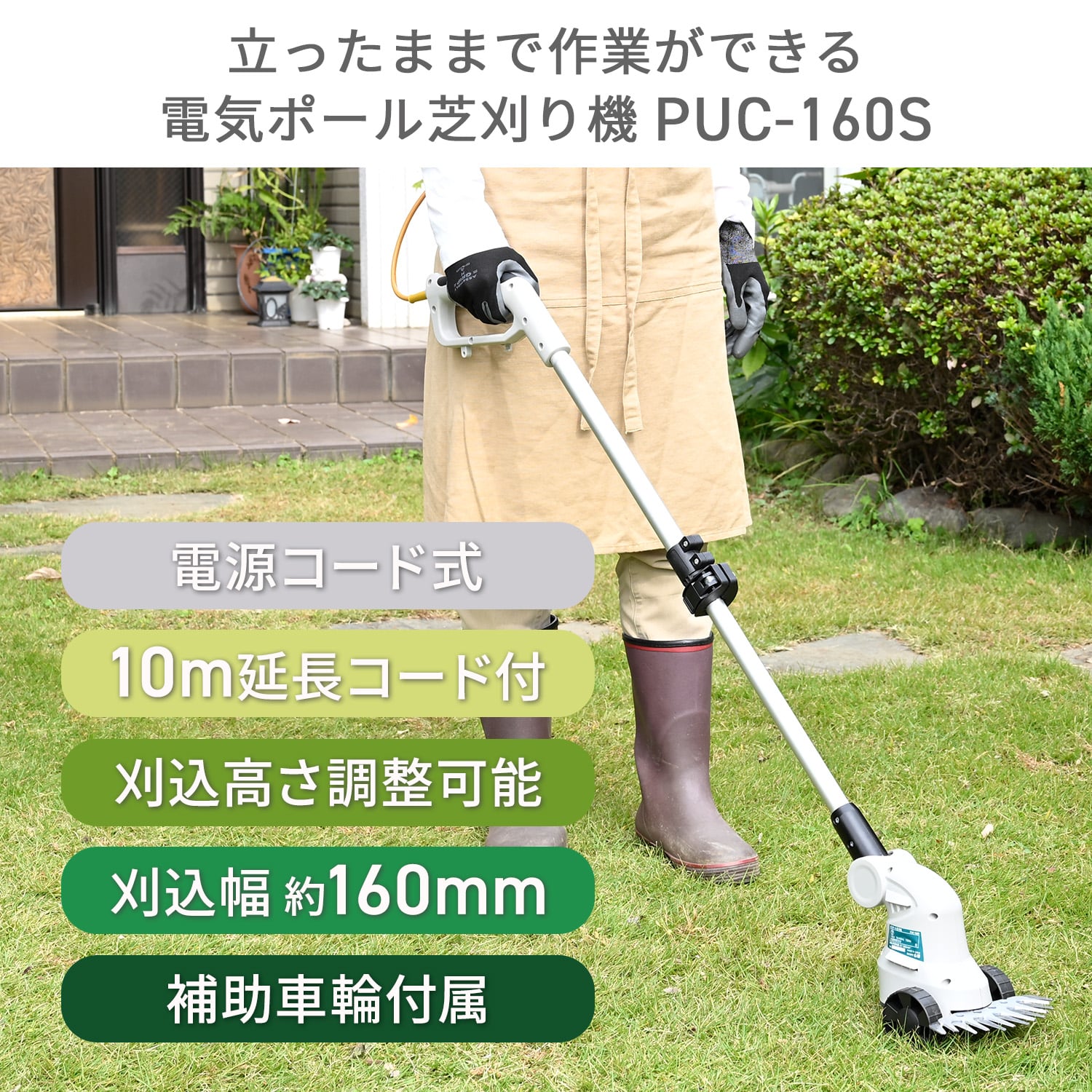 芝刈り機 ポール式 AC電源 刈込幅160mm (10m延長コード/補助車輪付き) PUC-160S YLBK-160 山善 YAMAZEN