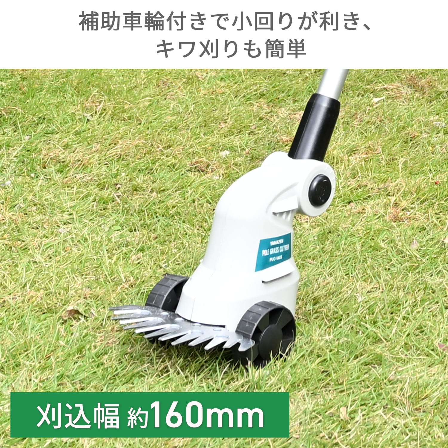 芝刈り機 ポール式 AC電源 刈込幅160mm (10m延長コード/補助車輪付き) PUC-160S YLBK-160 山善 YAMAZEN