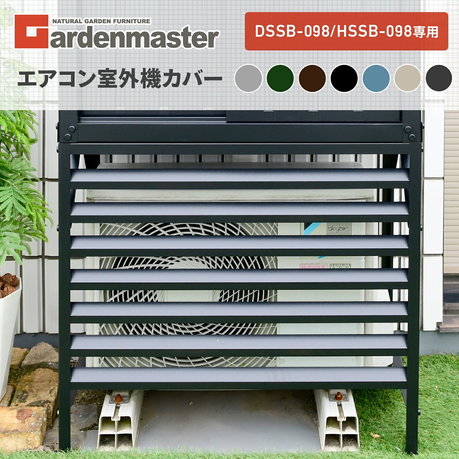 室外機カバー DSSB-098/HSSB-098専用 TSC-98 山善 YAMAZEN ガーデンマスター