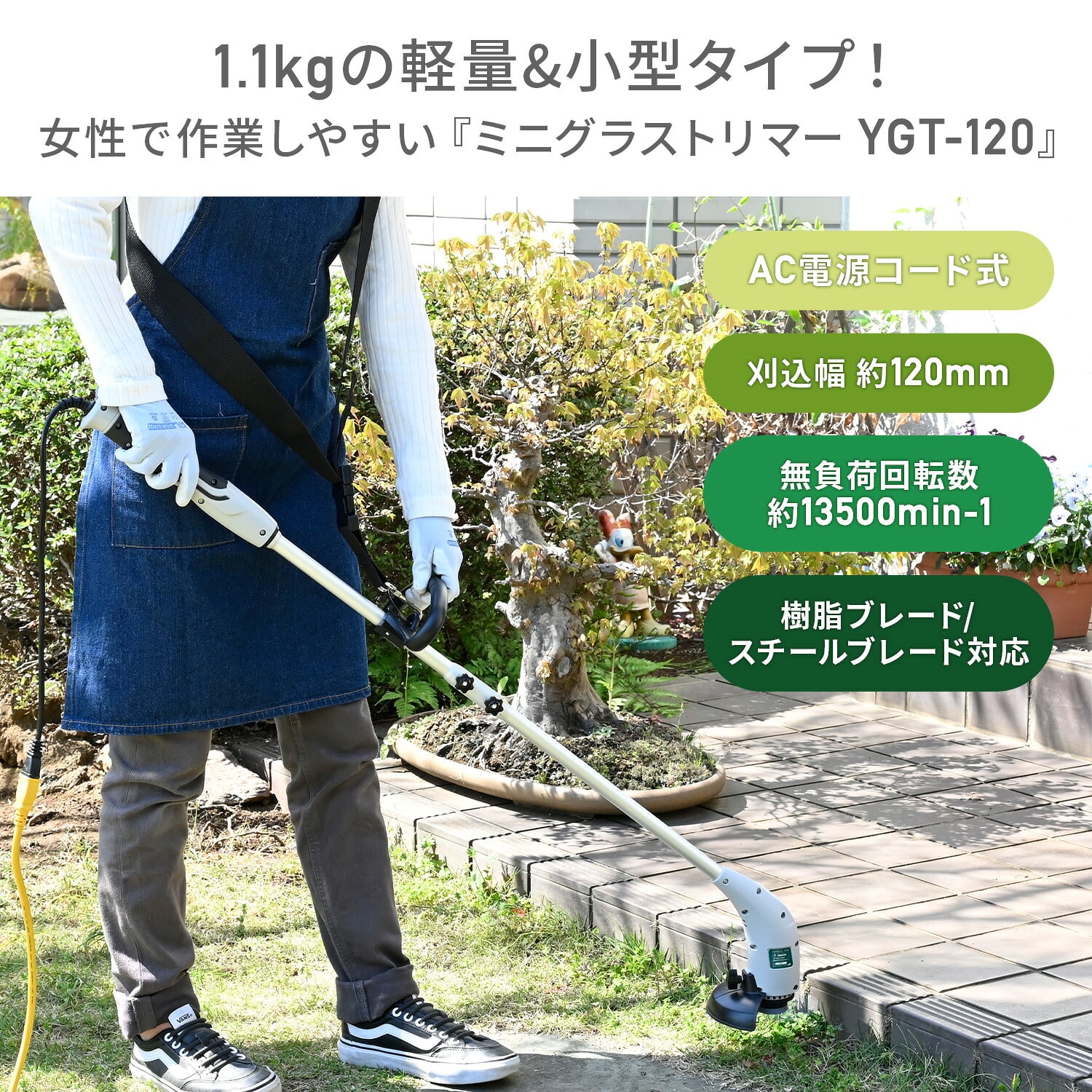 草刈り機 AC電源 軽量1.1kg 2Way (樹脂刃/スチール刃) 刈込幅120mm YGT-120 LBCK-120 GTB-110 ECT-S710 山善 YAMAZEN