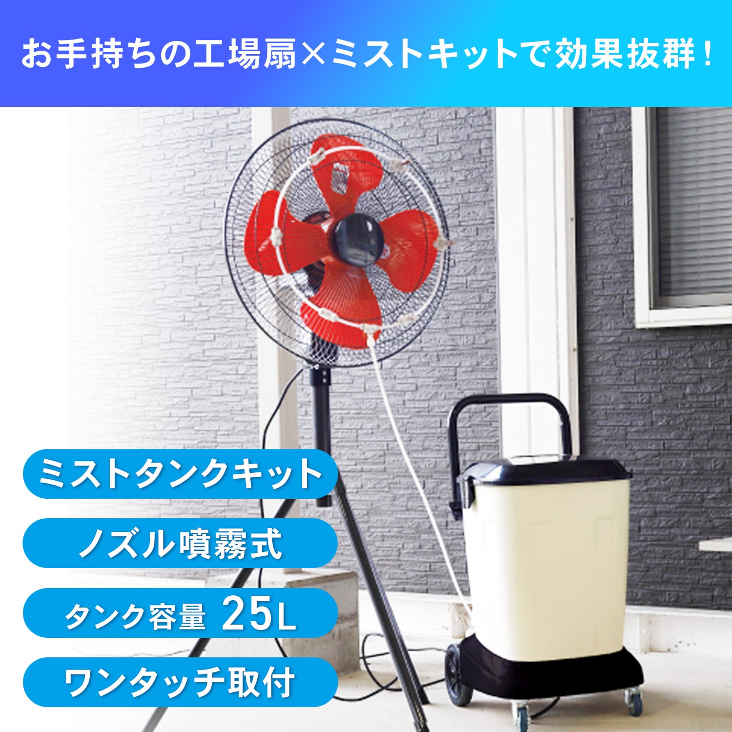 工場扇風機用 ミストタンクキット ミストファン タンク容量25L ノズル噴霧式 ワンタッチ取付 自動給水 M-25TAG ナカトミ NAKATOMI