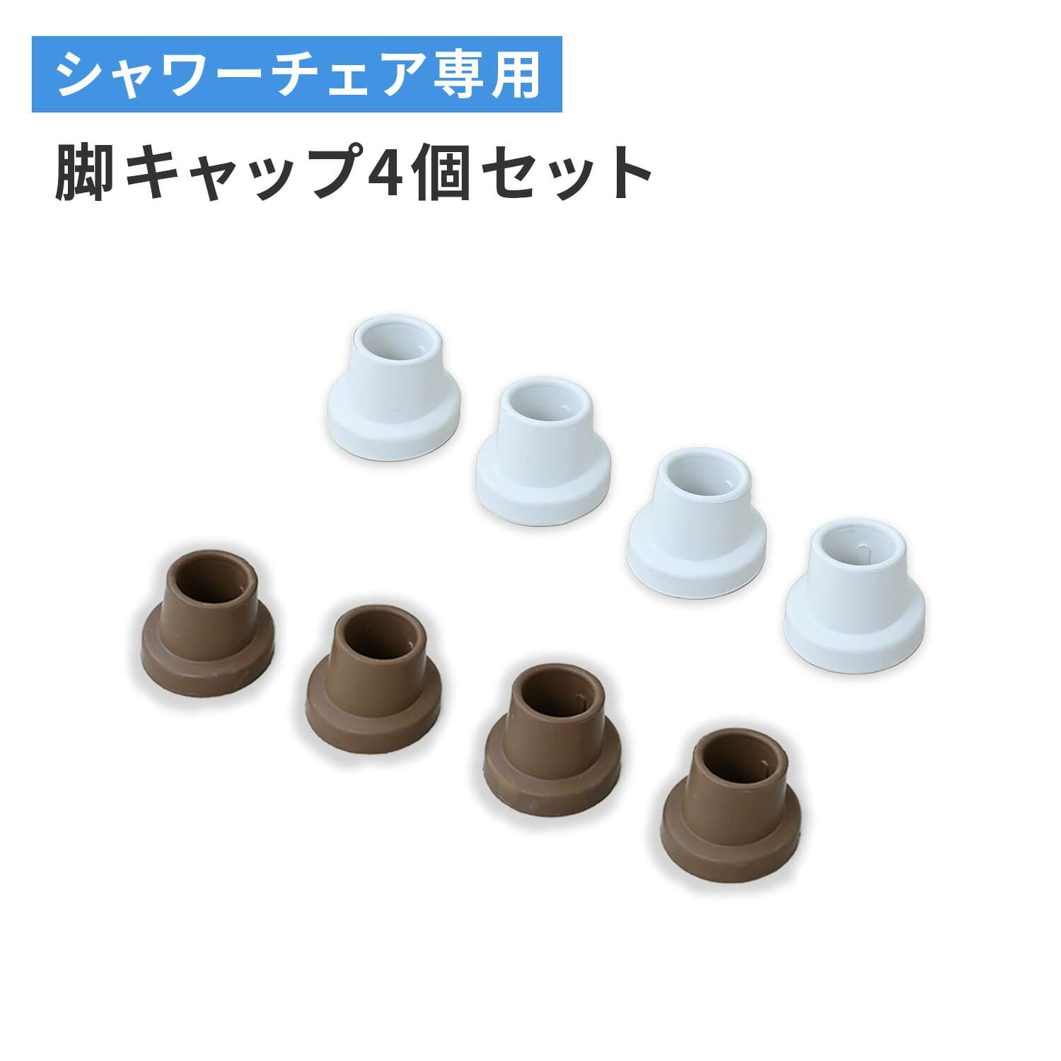 シャワーチェア用 脚キャップ 4個セット YS-7001SN/YS-7003SN専用 交換パーツ 山善 YAMAZEN