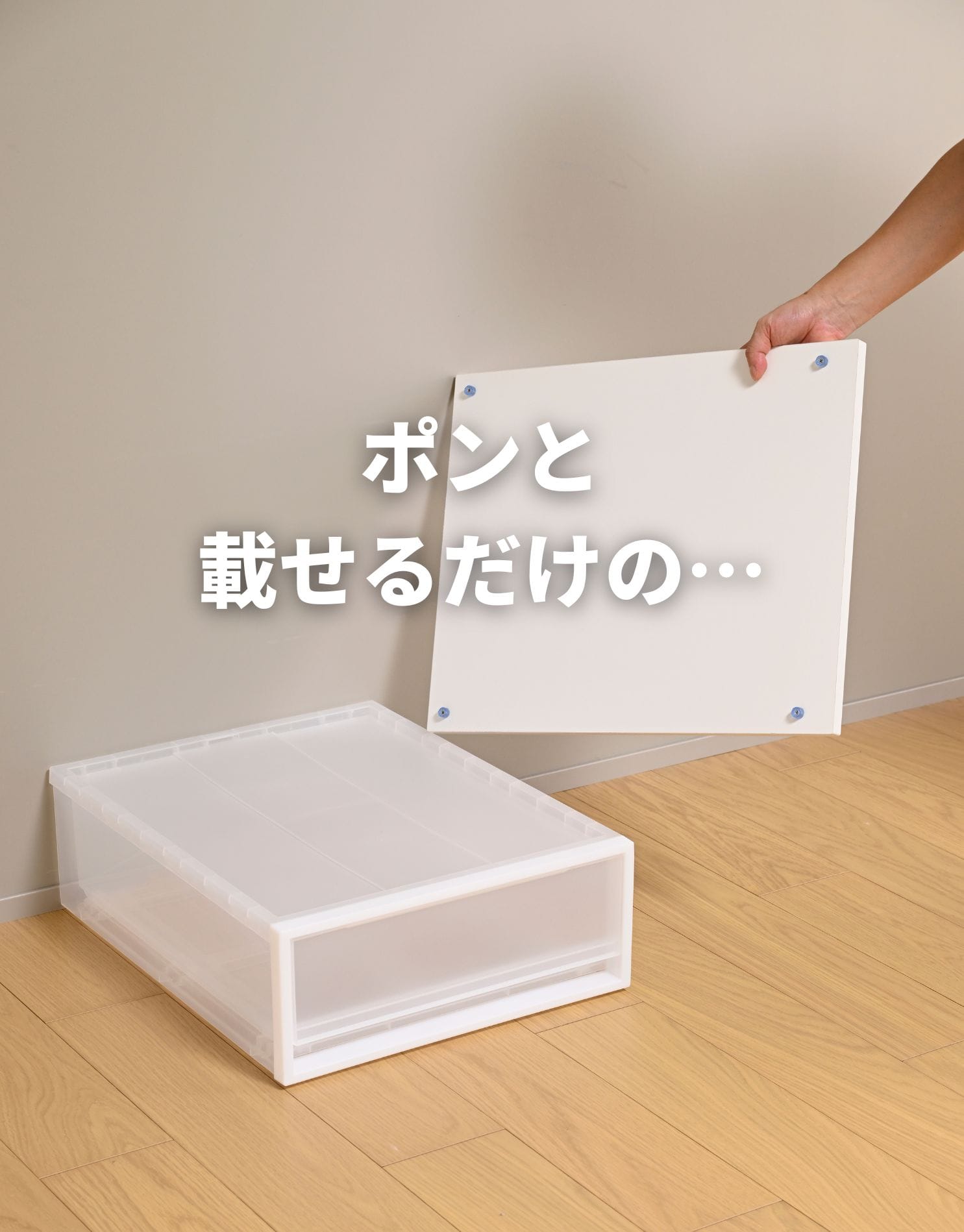 収納ケース用 ズレない 天板 木製 1枚/2枚/4枚  耐荷重10kg 【天板のみ ※本体別売り】 山善 YAMAZEN