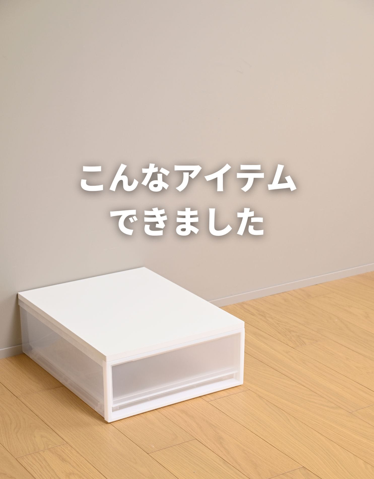 収納ケース用 ズレない 天板 木製 1枚/2枚/4枚  耐荷重10kg 【天板のみ ※本体別売り】 山善 YAMAZEN