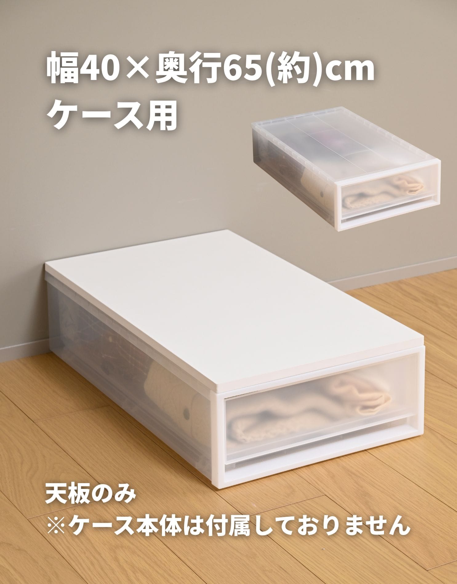 収納ケース用 ズレない 天板 木製 1枚/2枚/4枚  耐荷重10kg 【天板のみ ※本体別売り】 山善 YAMAZEN