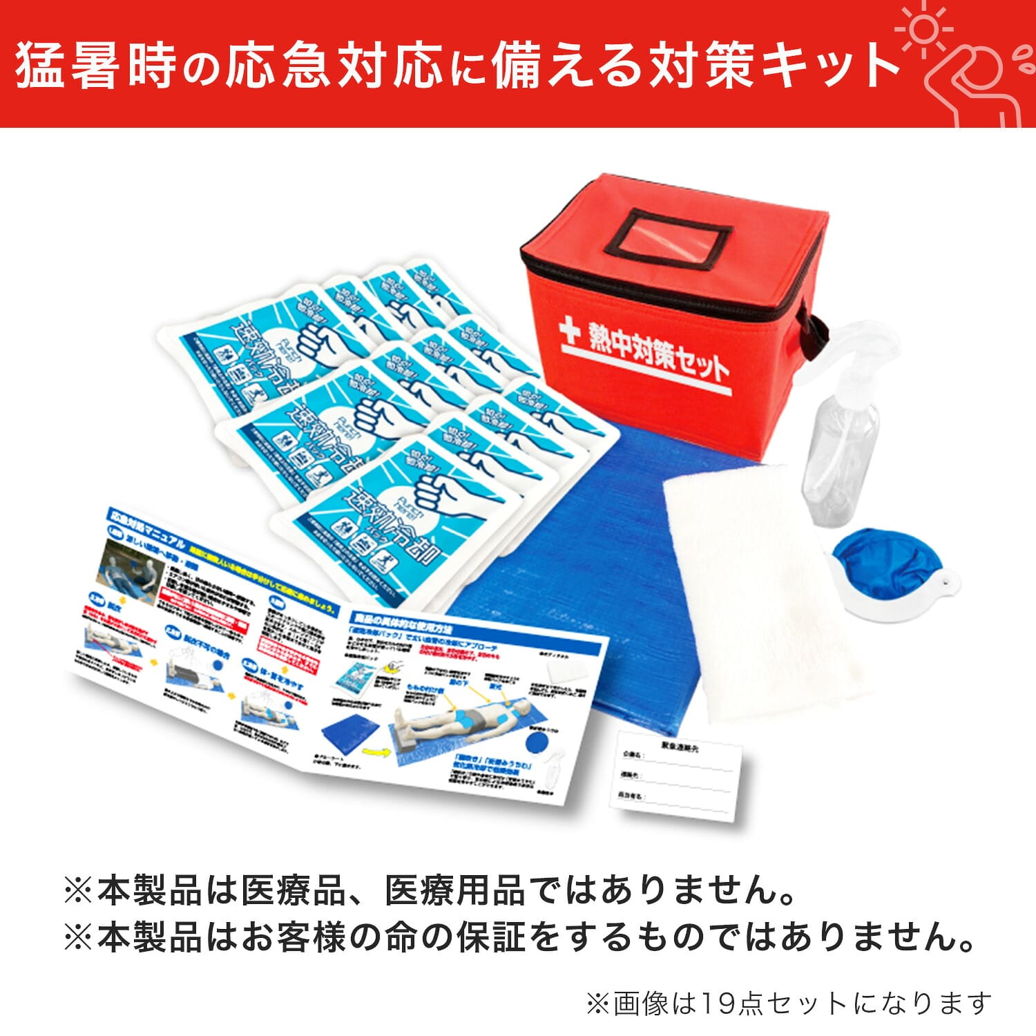 熱中症対策 グッズ 13点/19点セット 防災士 熱中症対策アドバイザー監修 マニュアル 緊急連絡先カード付き  YER-13/YER-19  山善 YAMAZEN