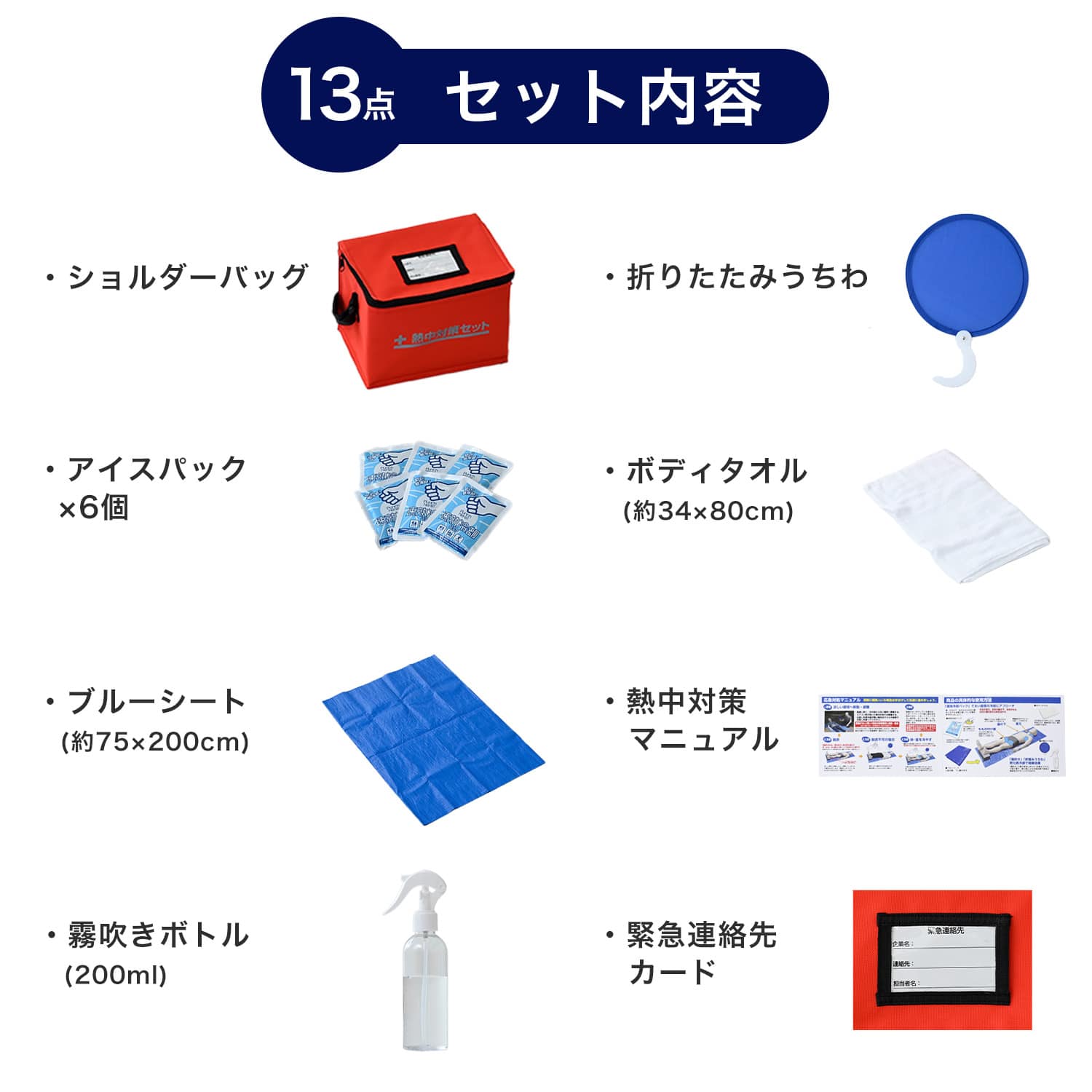 熱中症対策 グッズ 13点/19点セット 防災士 熱中症対策アドバイザー監修 マニュアル 緊急連絡先カード付き  YER-13/YER-19  山善 YAMAZEN