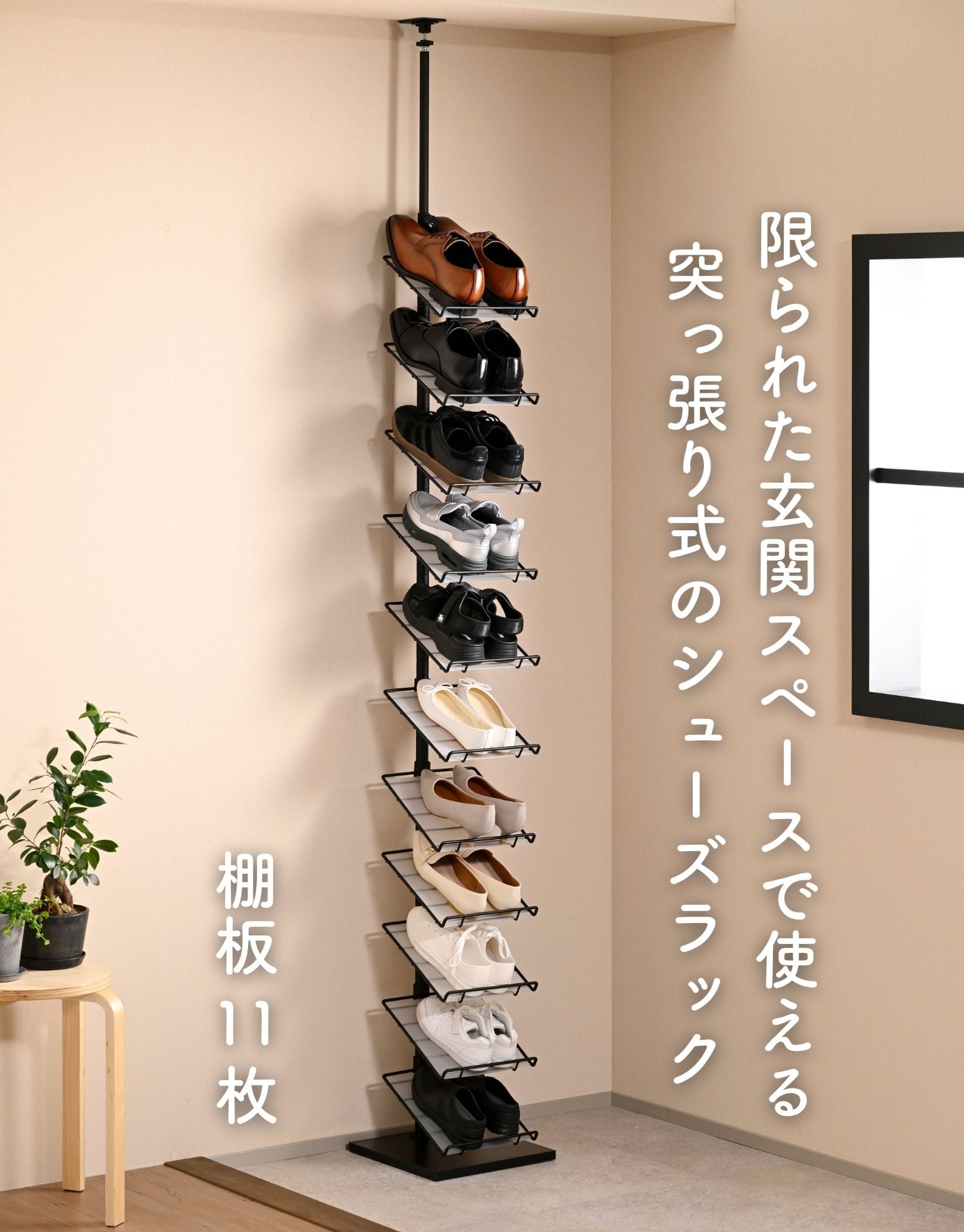突っ張り シューズラック 棚11段 幅30cm 収納目安11足 山善 YAMAZEN
