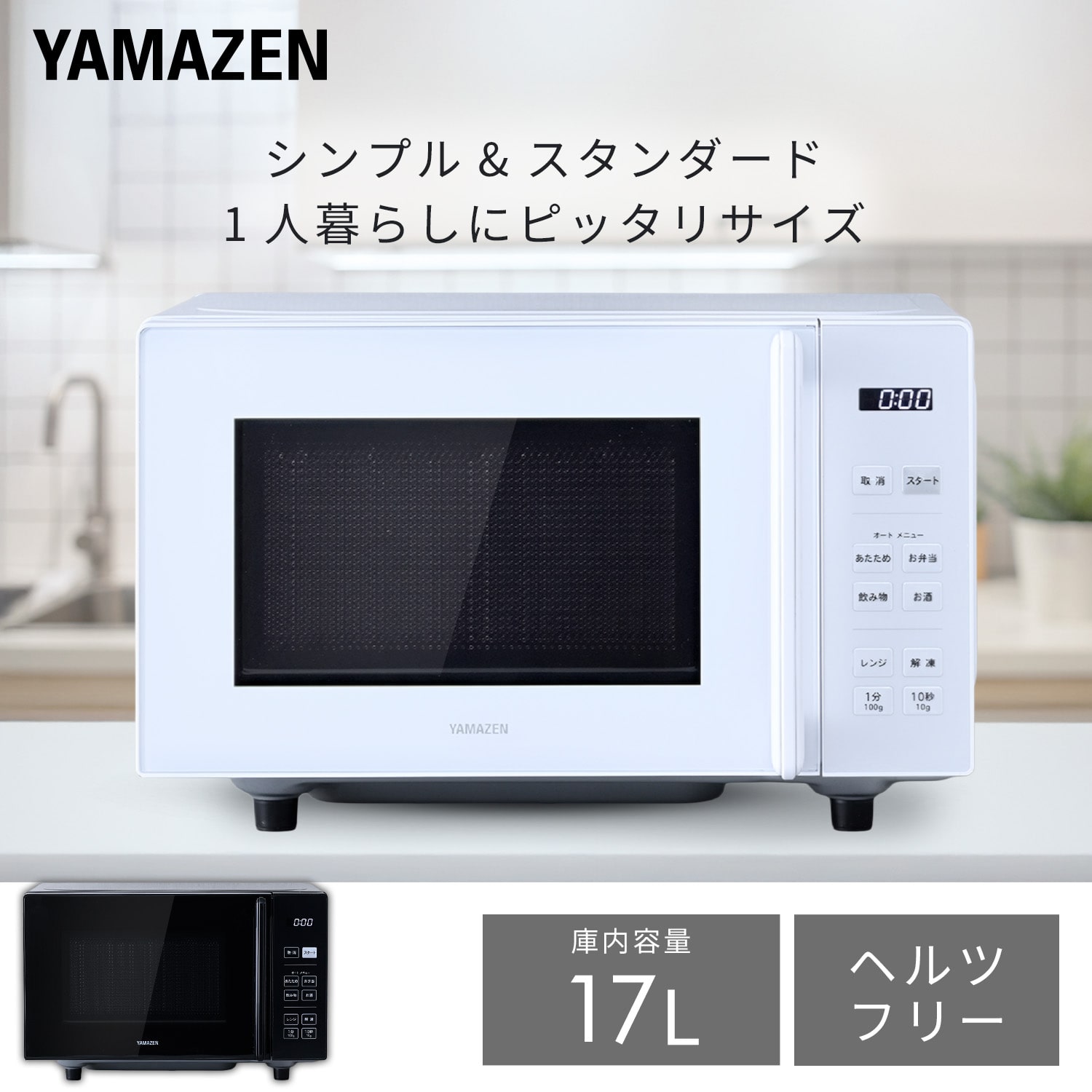 電子レンジ フラットテーブル ヘルツフリー 単機能レンジ 17L/23L 山善 YAMAZEN