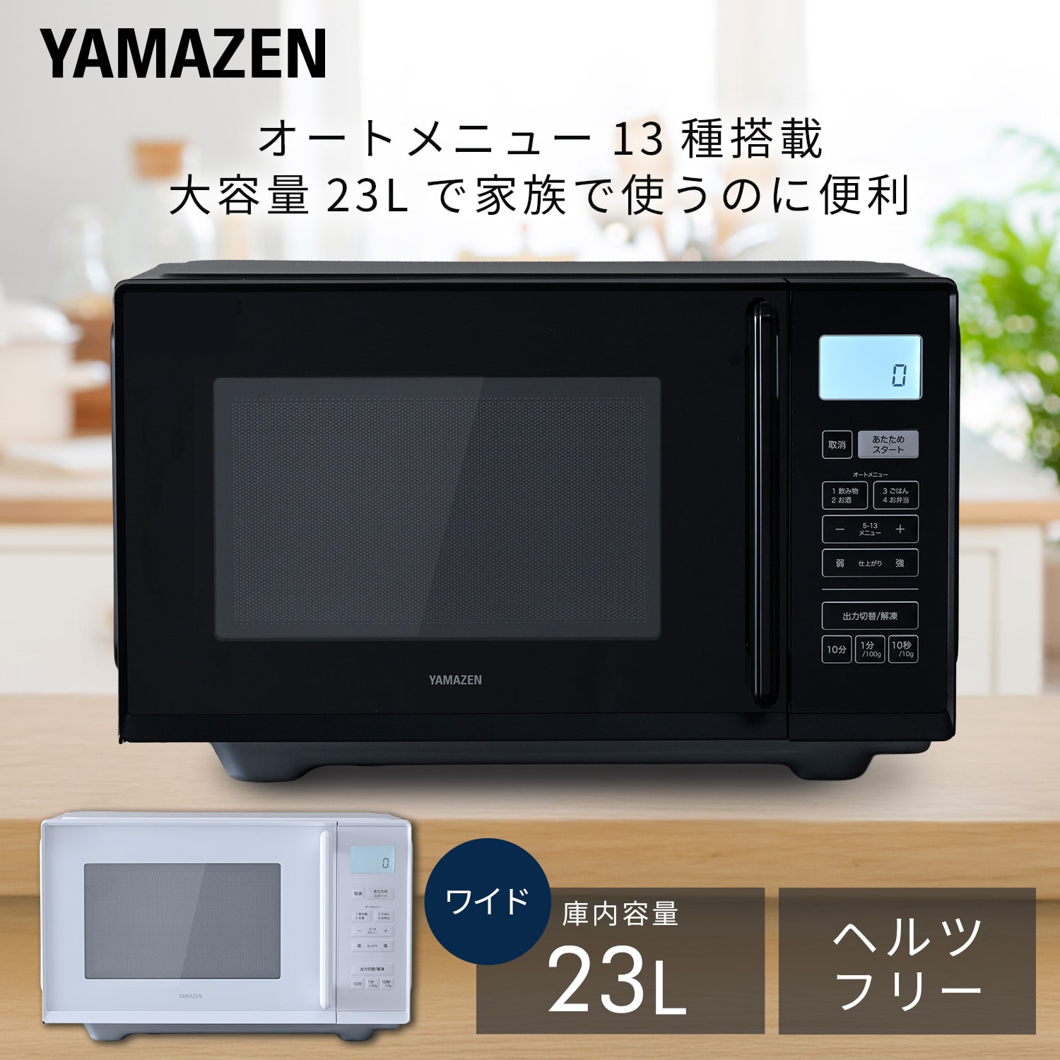電子レンジ フラットテーブル ヘルツフリー 単機能レンジ 17L/23L 山善 YAMAZEN