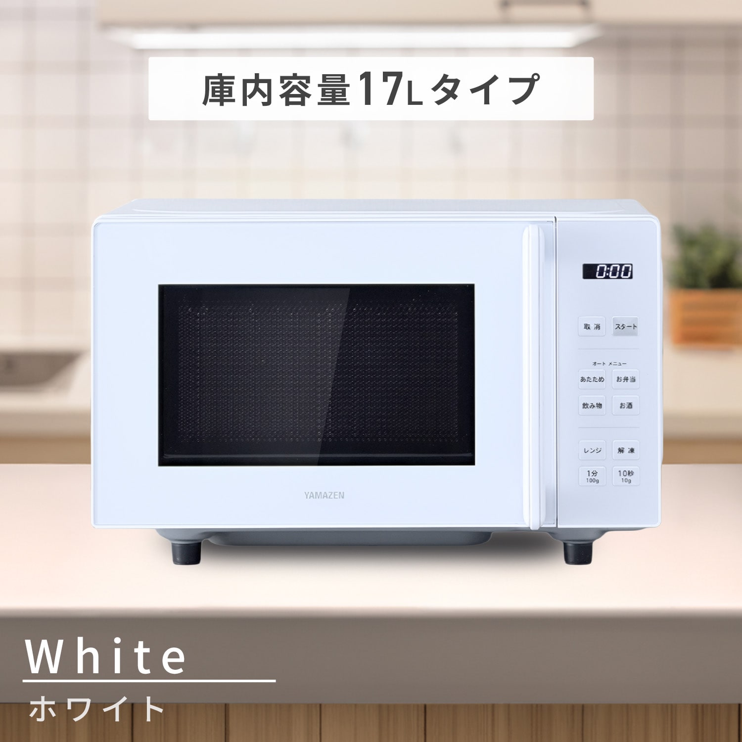 電子レンジ フラットテーブル ヘルツフリー 単機能レンジ 17L/23L 山善 YAMAZEN