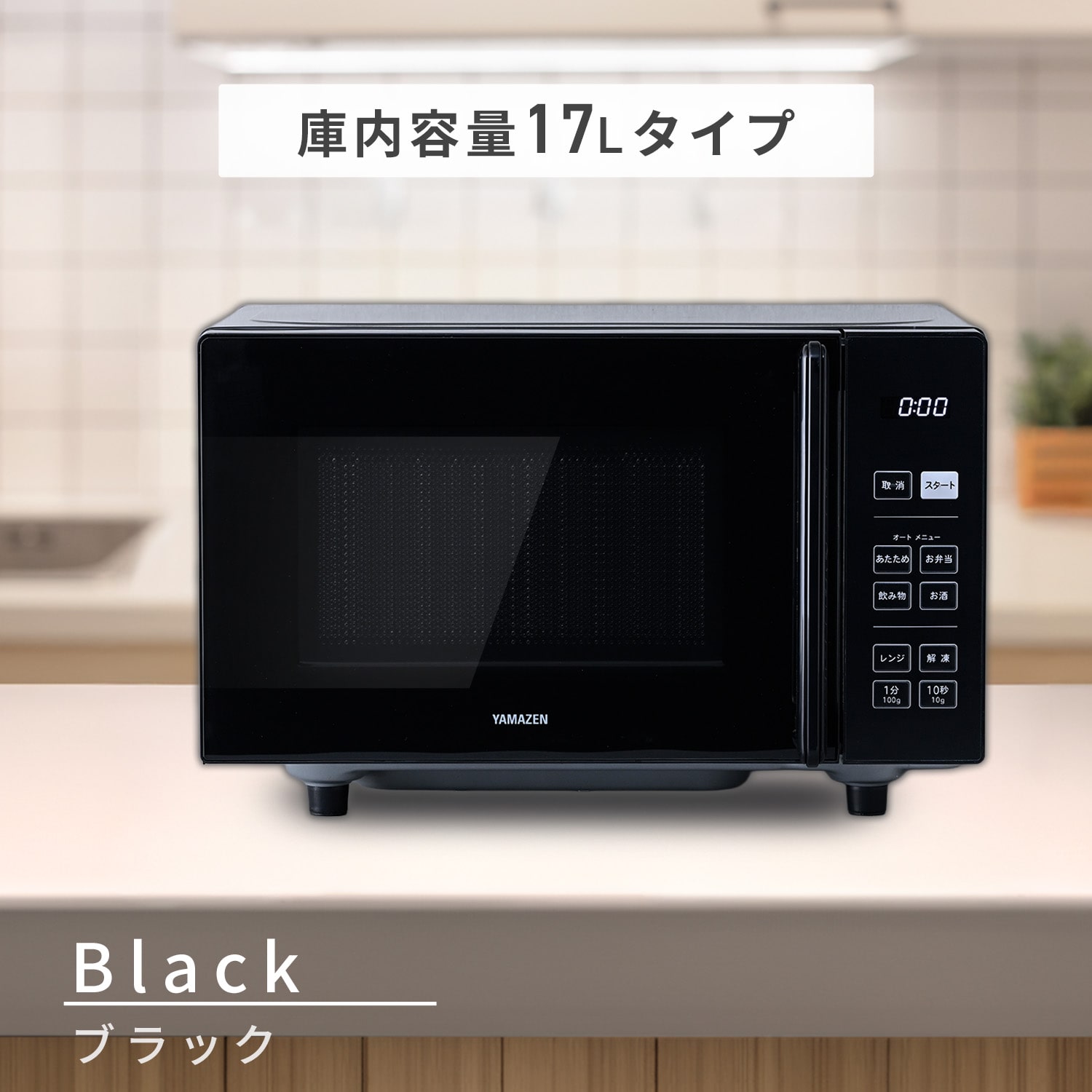 電子レンジ フラットテーブル ヘルツフリー 単機能レンジ 17L/23L 山善 YAMAZEN